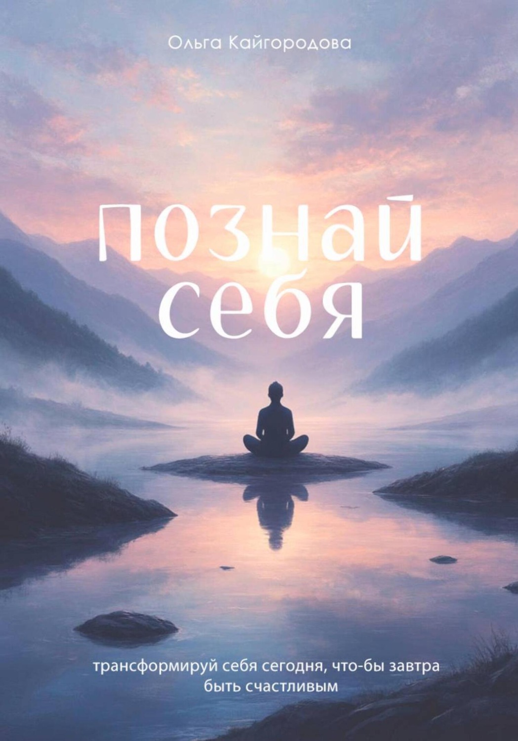 Обложка книги «Познай себя»