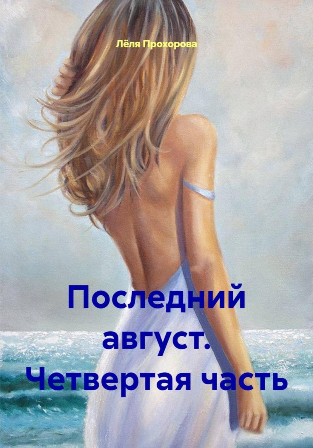Обложка книги «Последний август. Четвертая часть»
