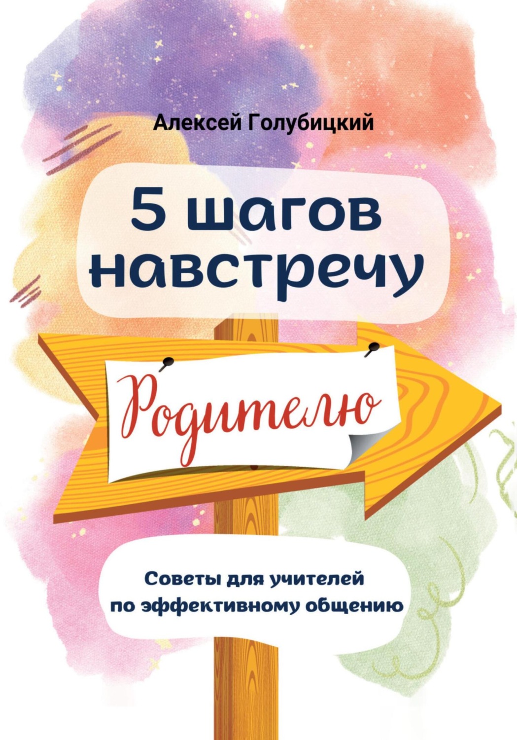 Обложка книги «5 шагов навстречу родителю»