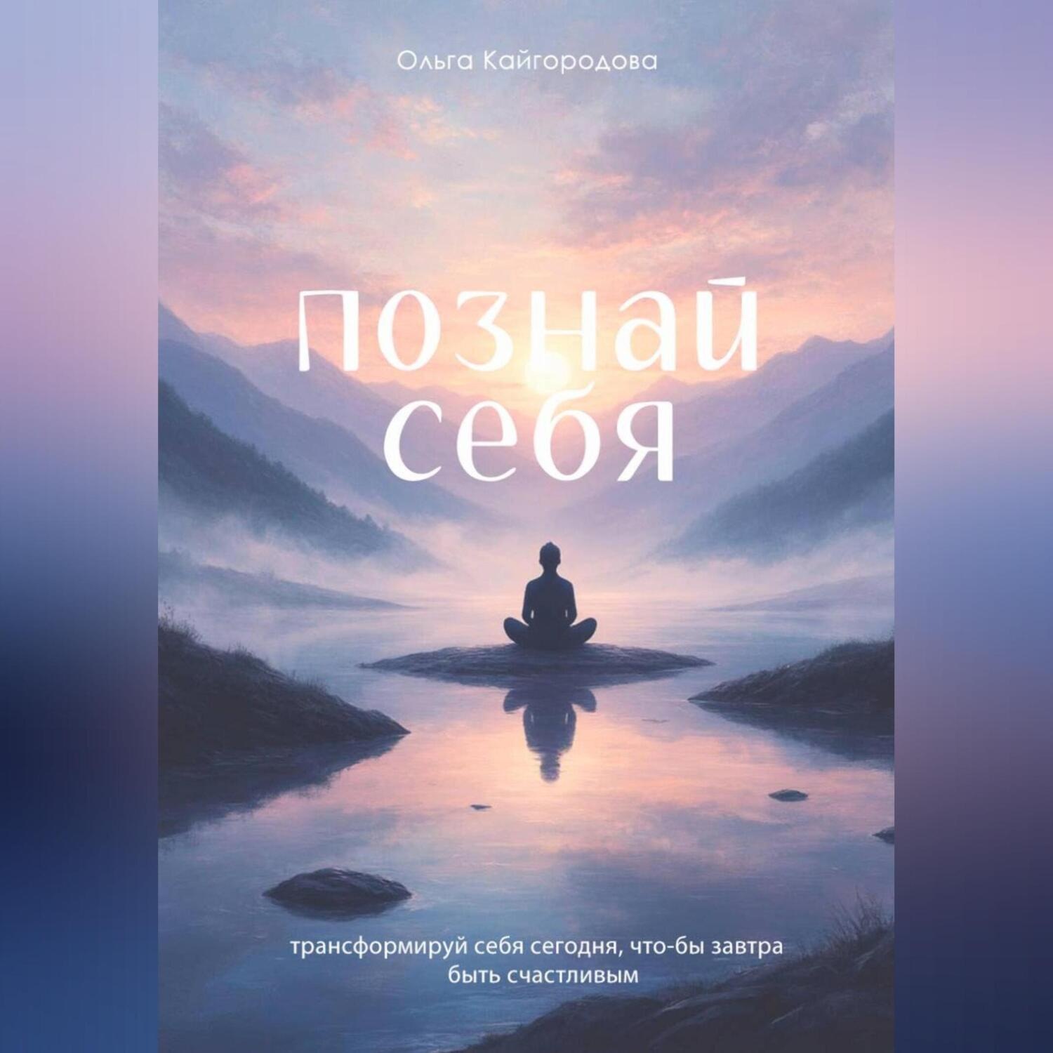 Обложка книги «Познай себя»