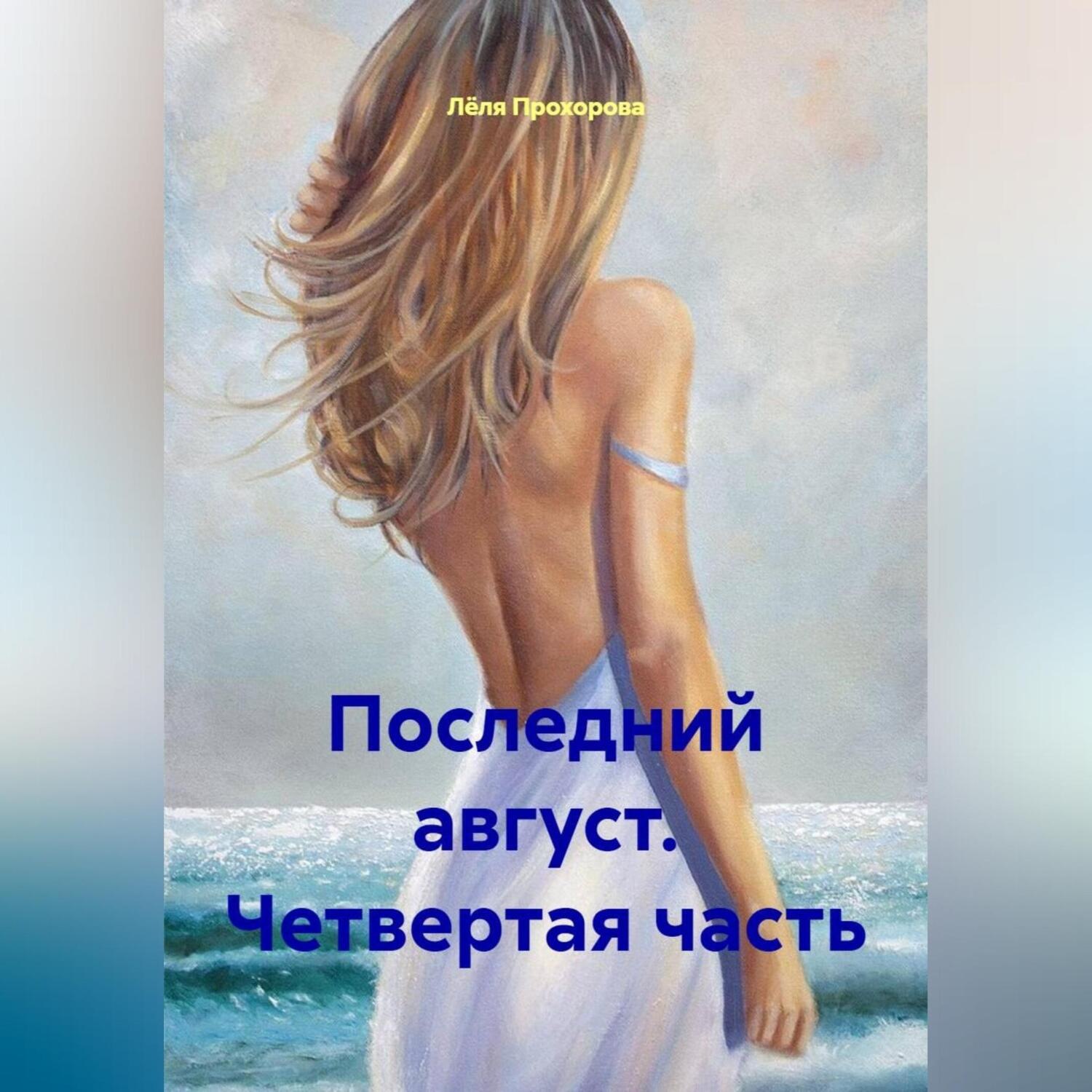 Обложка книги «Последний август. Четвертая часть.»