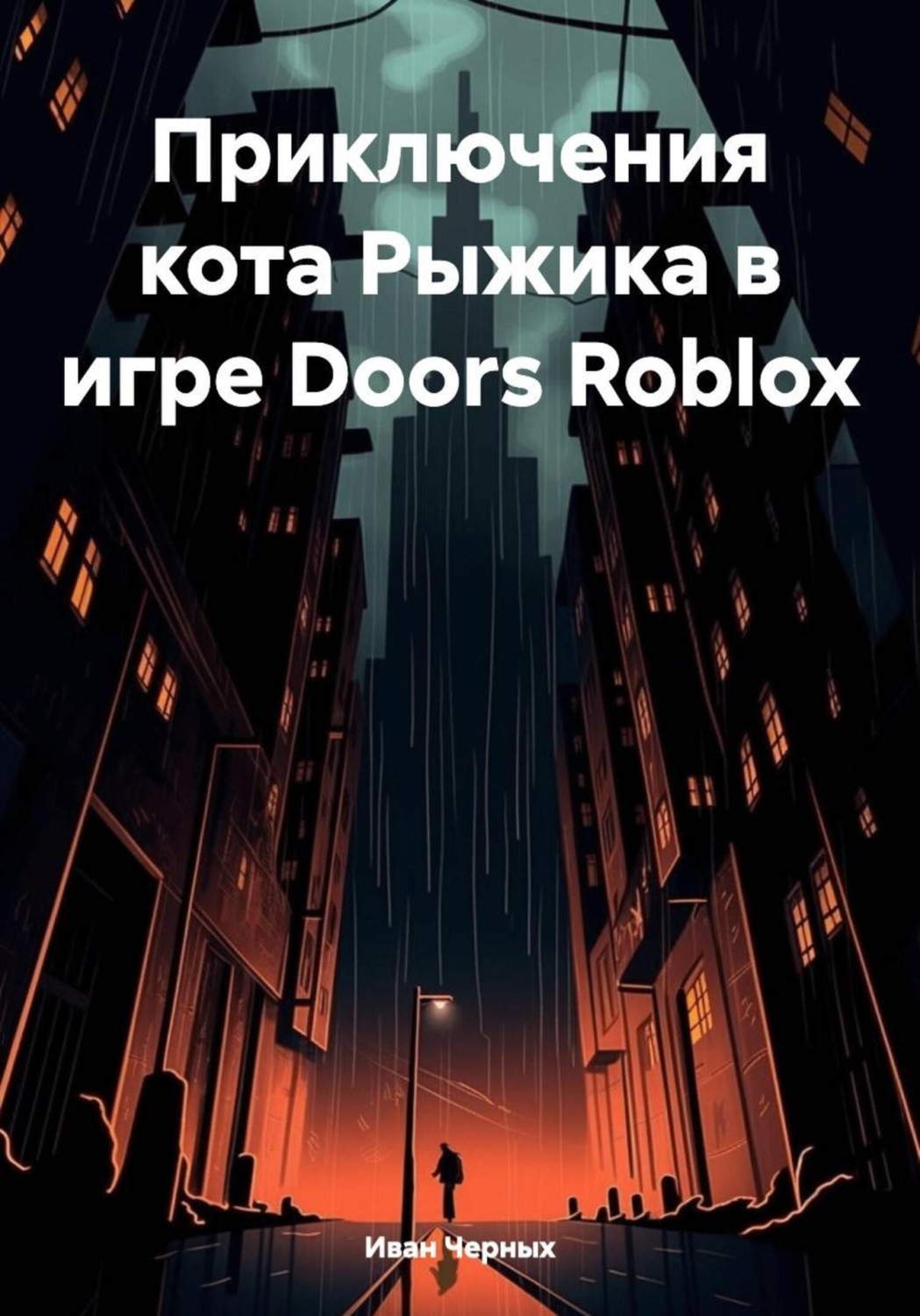 Обложка книги «Приключения кота Рыжика в игре Doors Roblox»