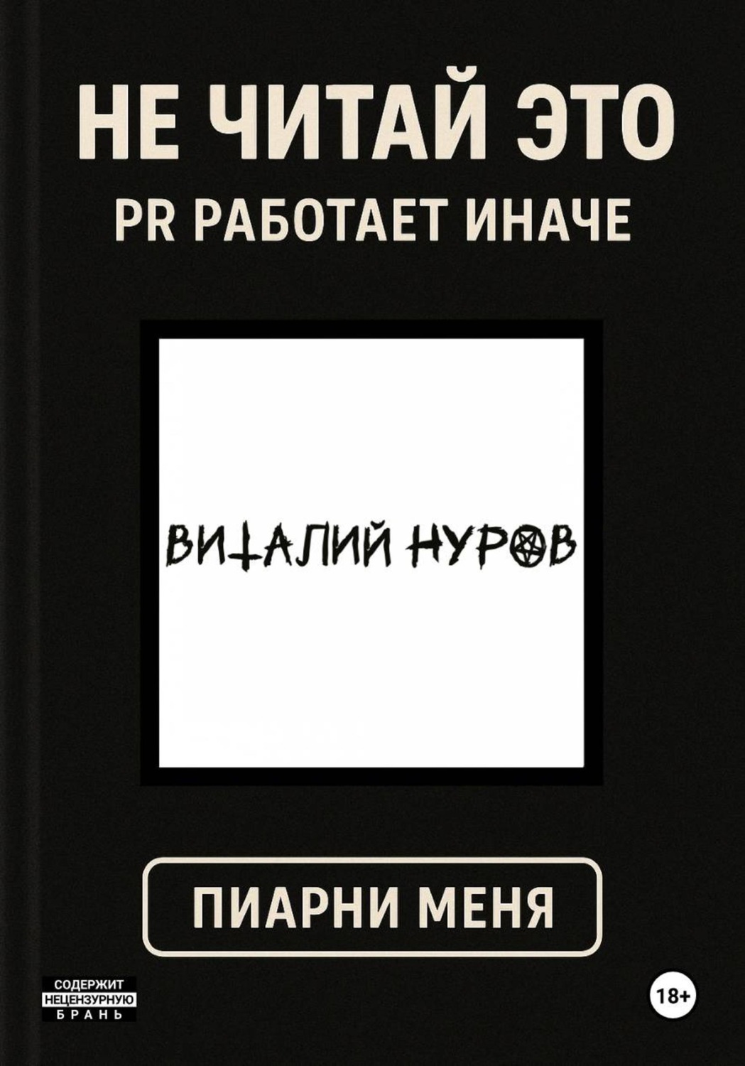 Обложка книги «Не читай это. PR работает иначе»
