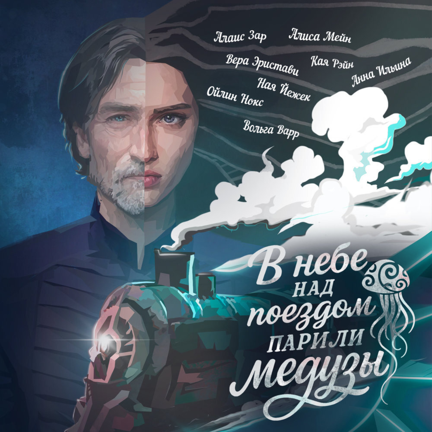 Обложка книги «В небе над поездом парили медузы»
