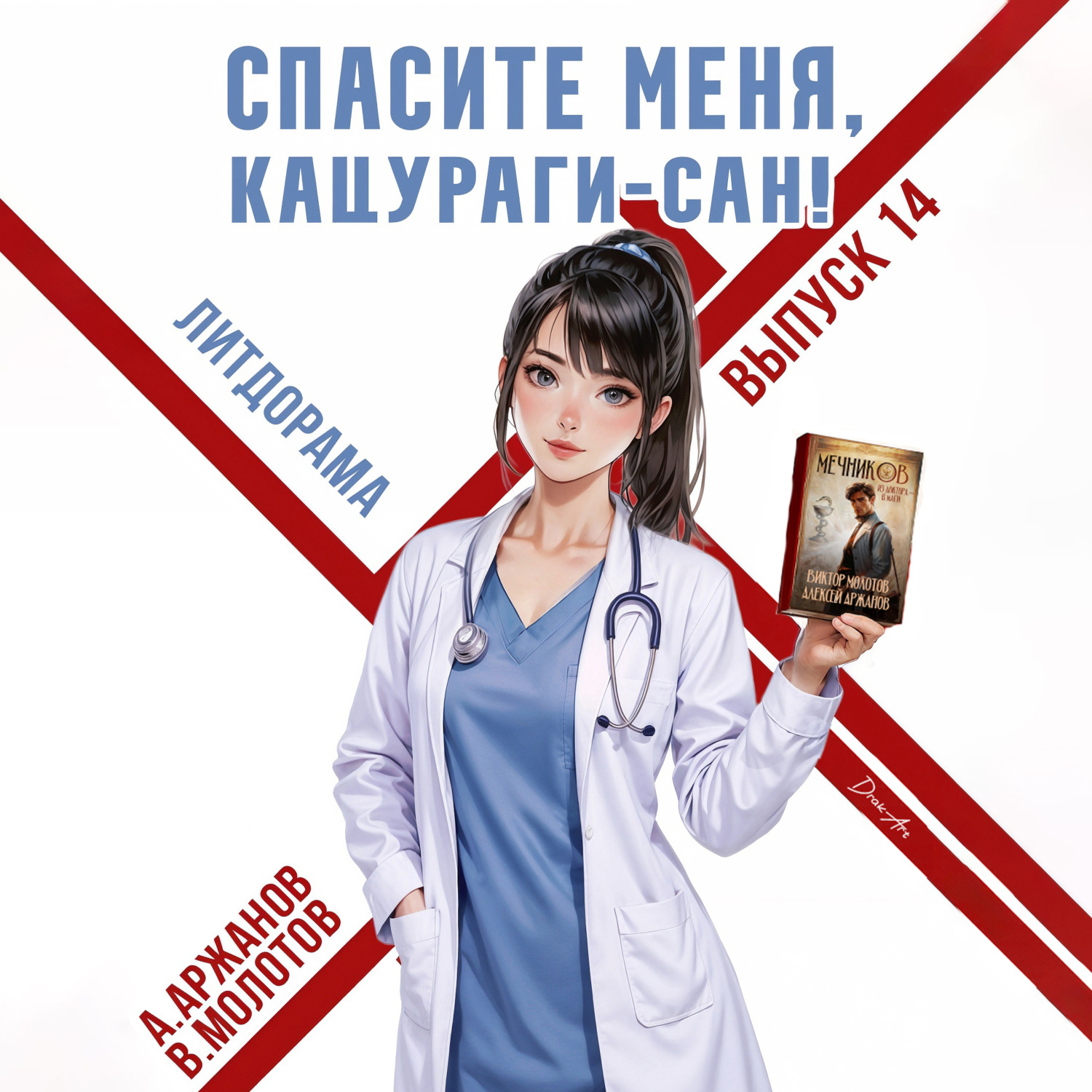 Обложка книги «Спасите меня, Кацураги-сан! Том 14»