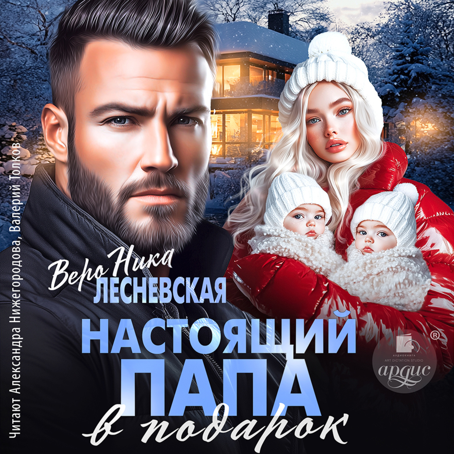 Обложка книги «Настоящий папа в подарок»