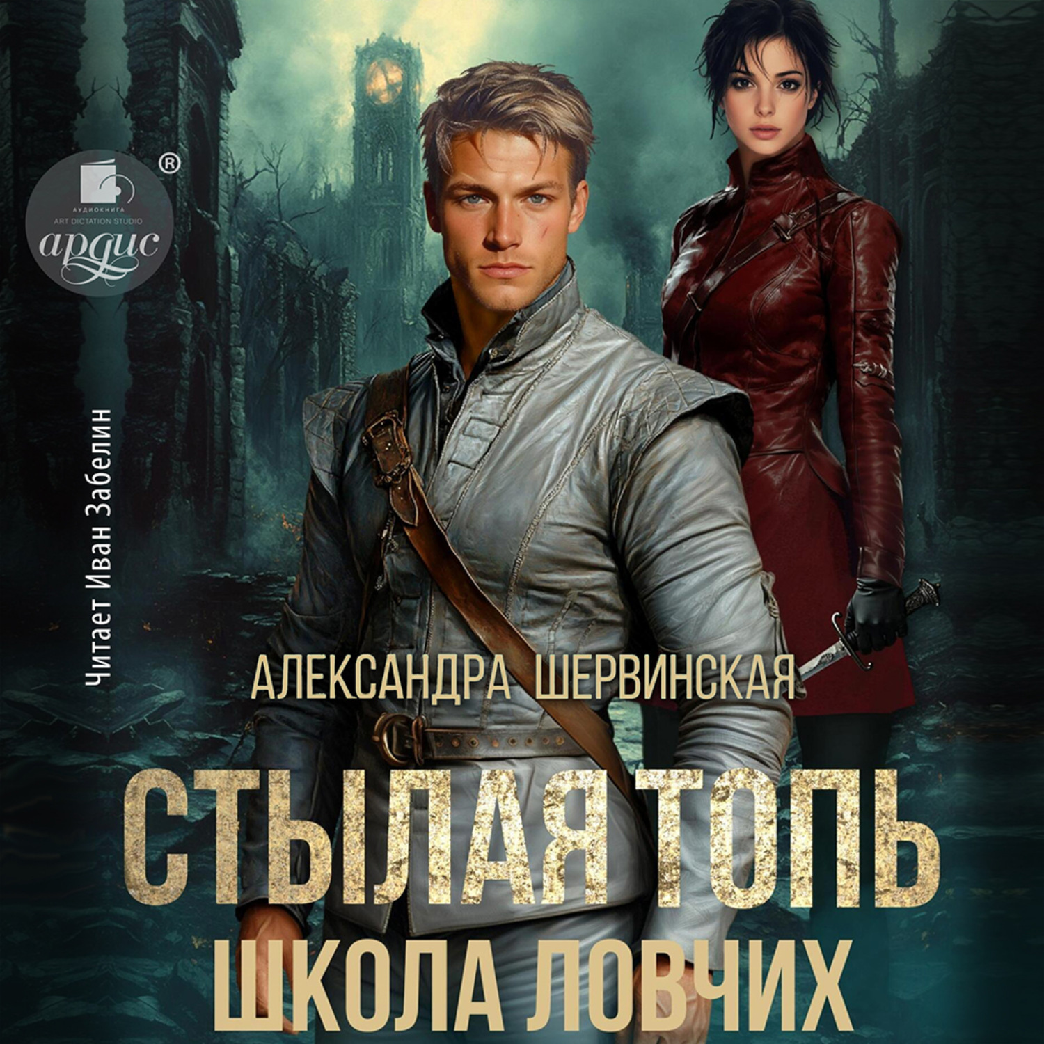 Обложка книги «Стылая Топь. Школа ловчих»