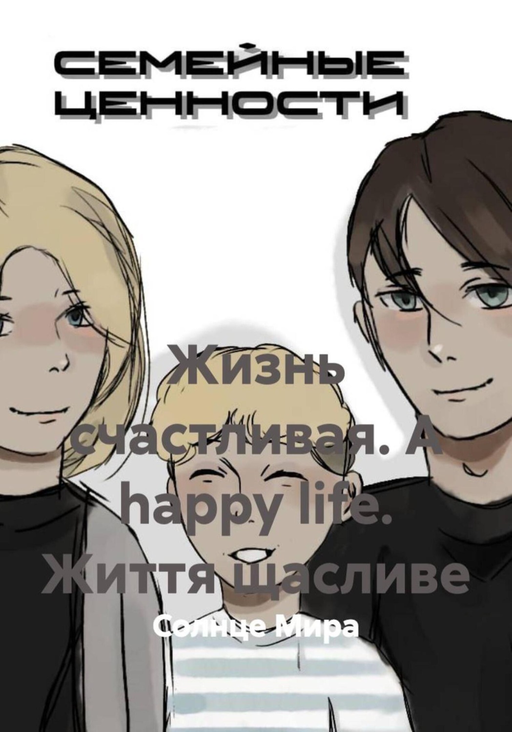 Обложка книги «Жизнь счастливая. A happy life. Життя щасливе»