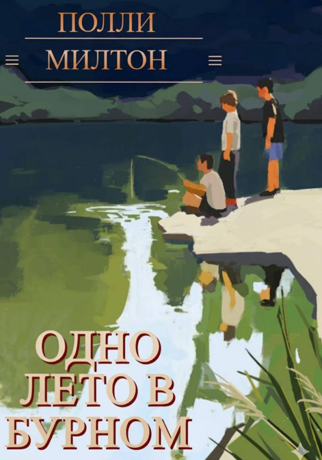 Обложка книги «Одно лето в Бурном»
