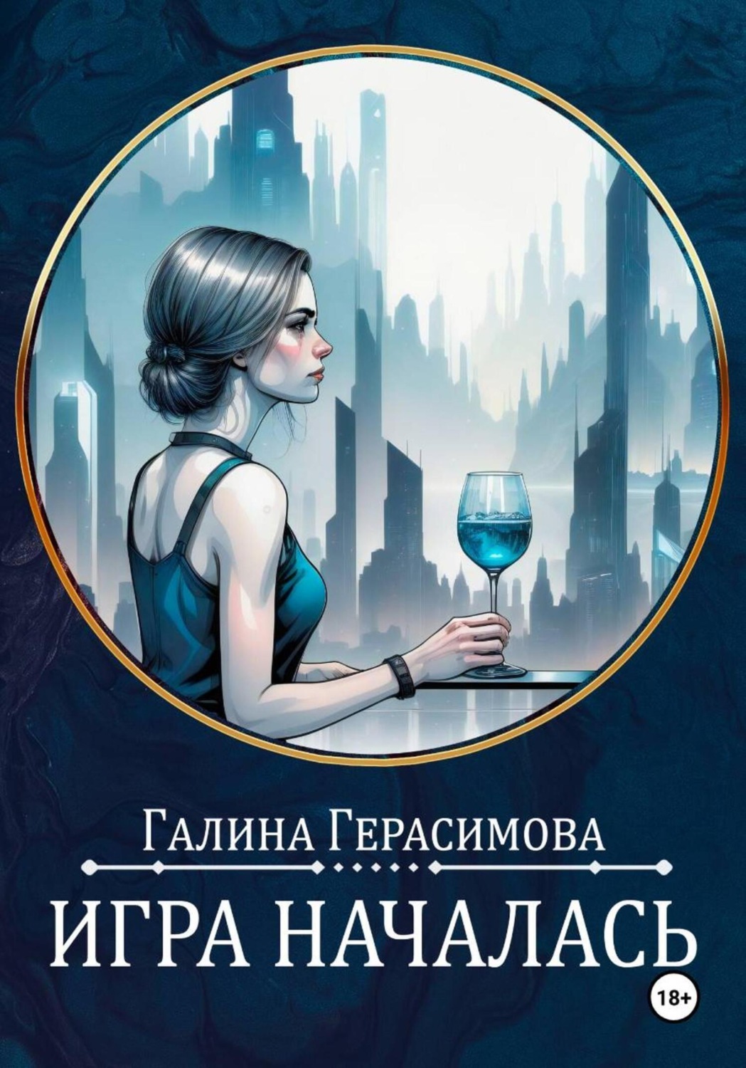 Обложка книги «Игра началась»