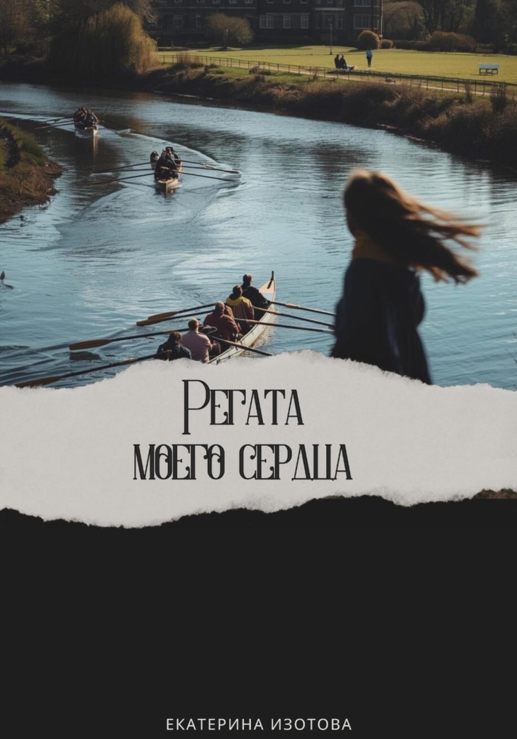 Обложка книги «Регата моего сердца»