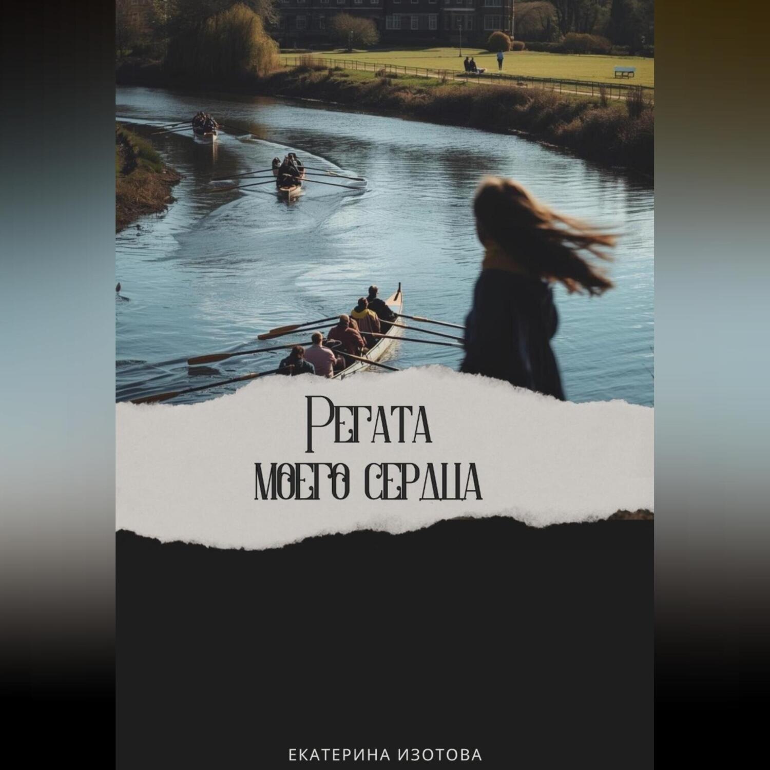 Обложка книги «Регата моего сердца»