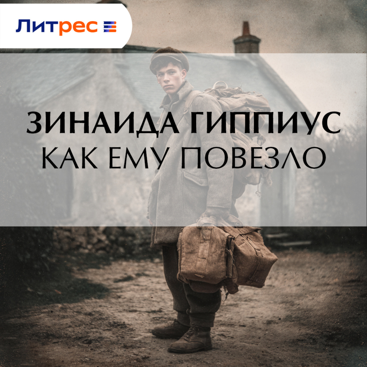 Обложка книги «Как ему повезло»