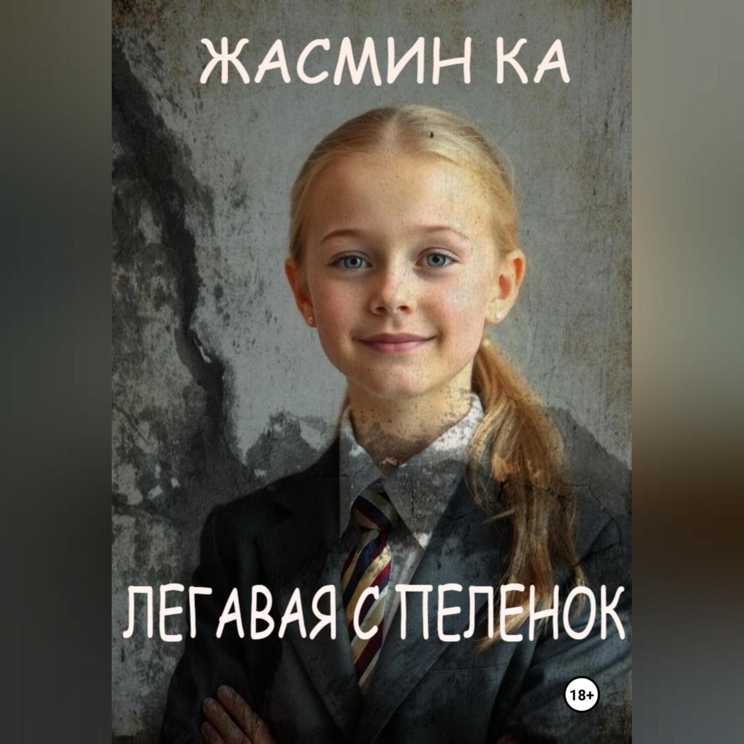 Обложка книги «Легавая с пеленок»