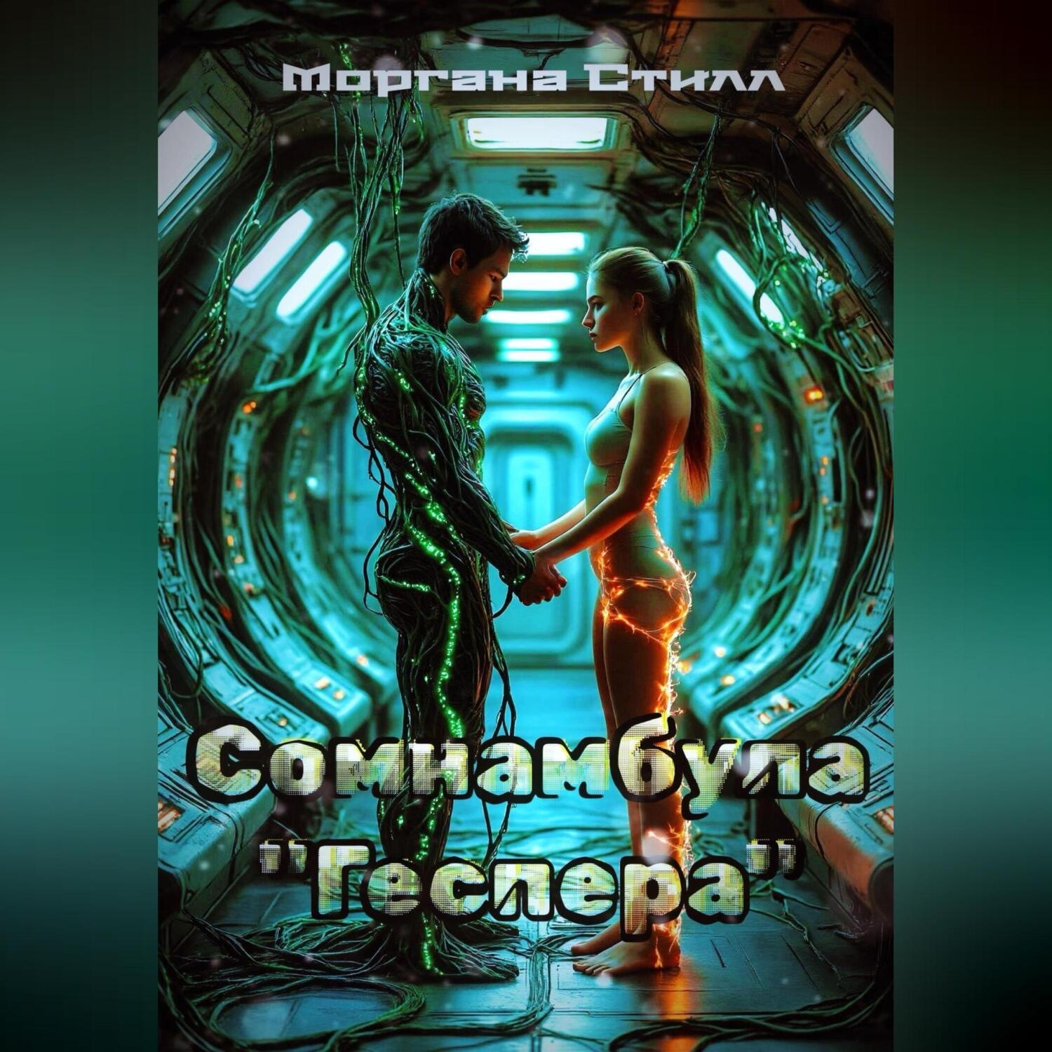Обложка книги «Сомнамбула «Геспера»»