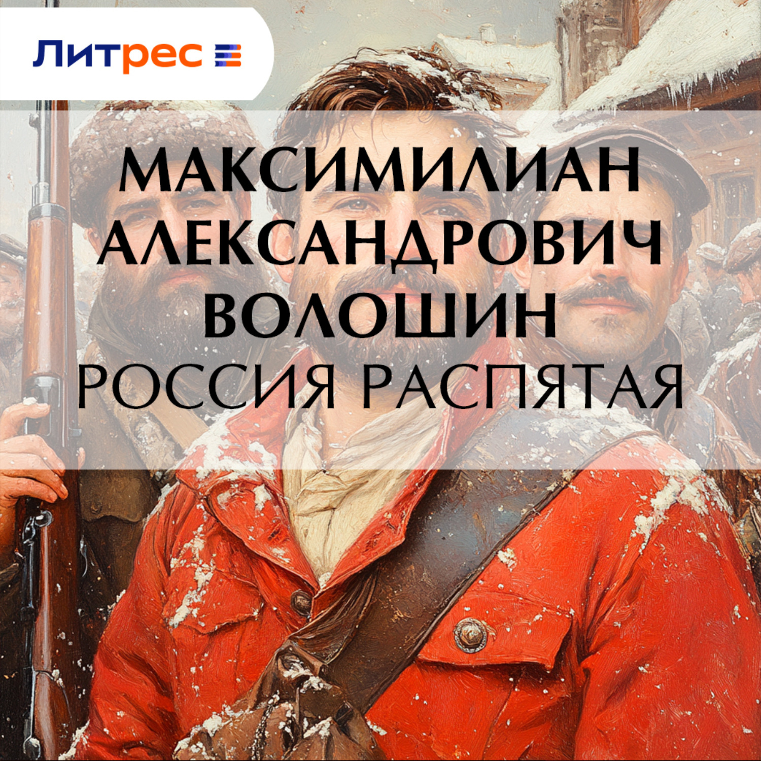 Обложка книги «Россия распятая»