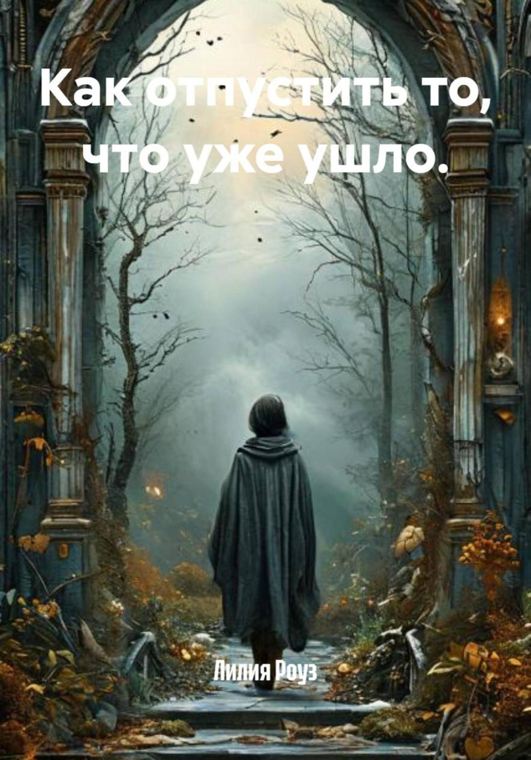Обложка книги «Как отпустить то, что уже ушло»