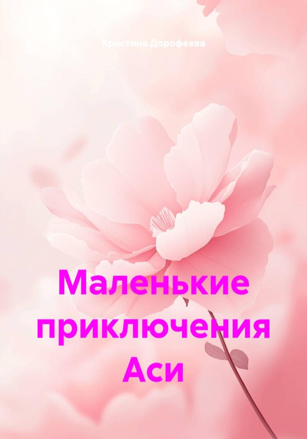 Обложка книги «Маленькие приключения Аси»