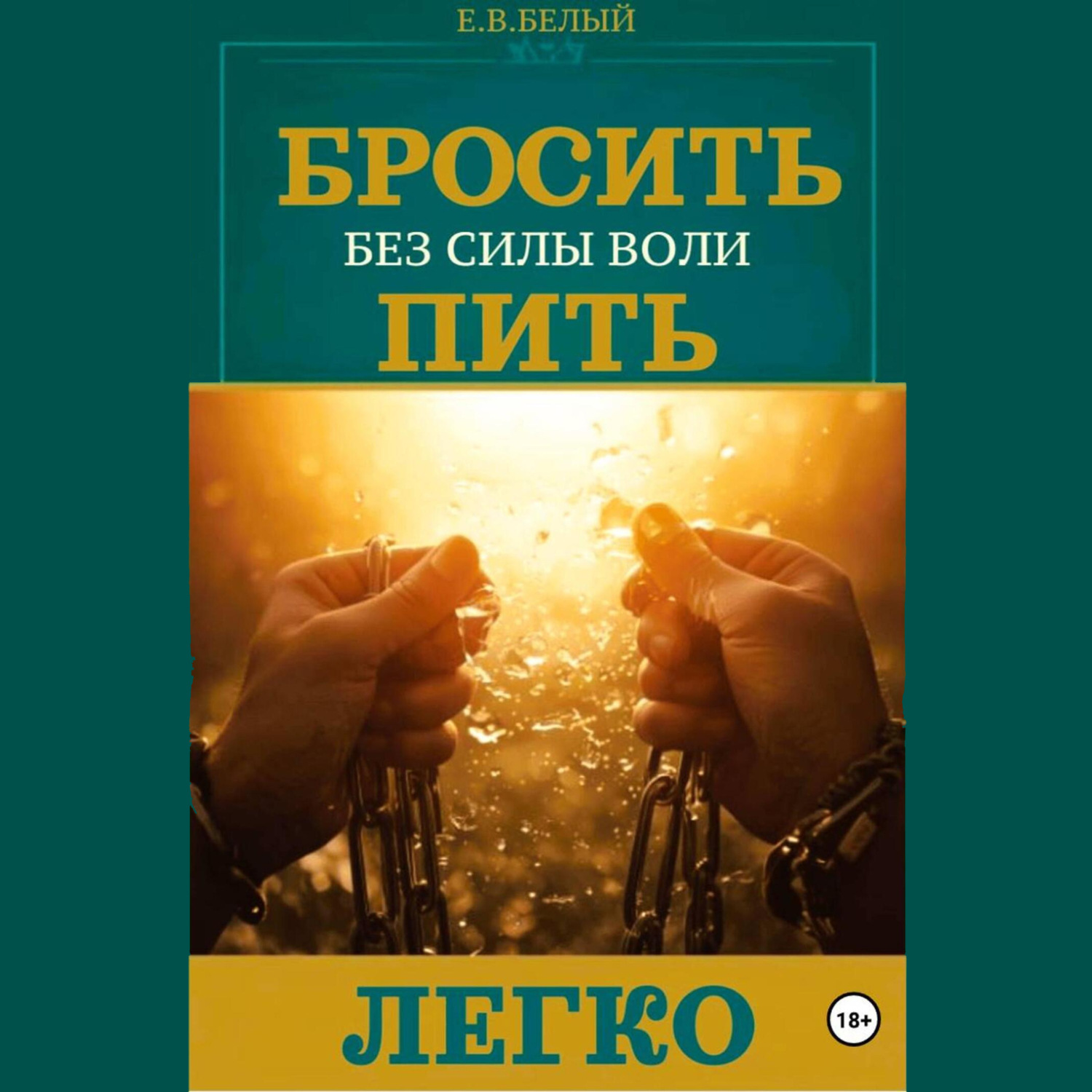 Обложка книги «Бросить пить легко»