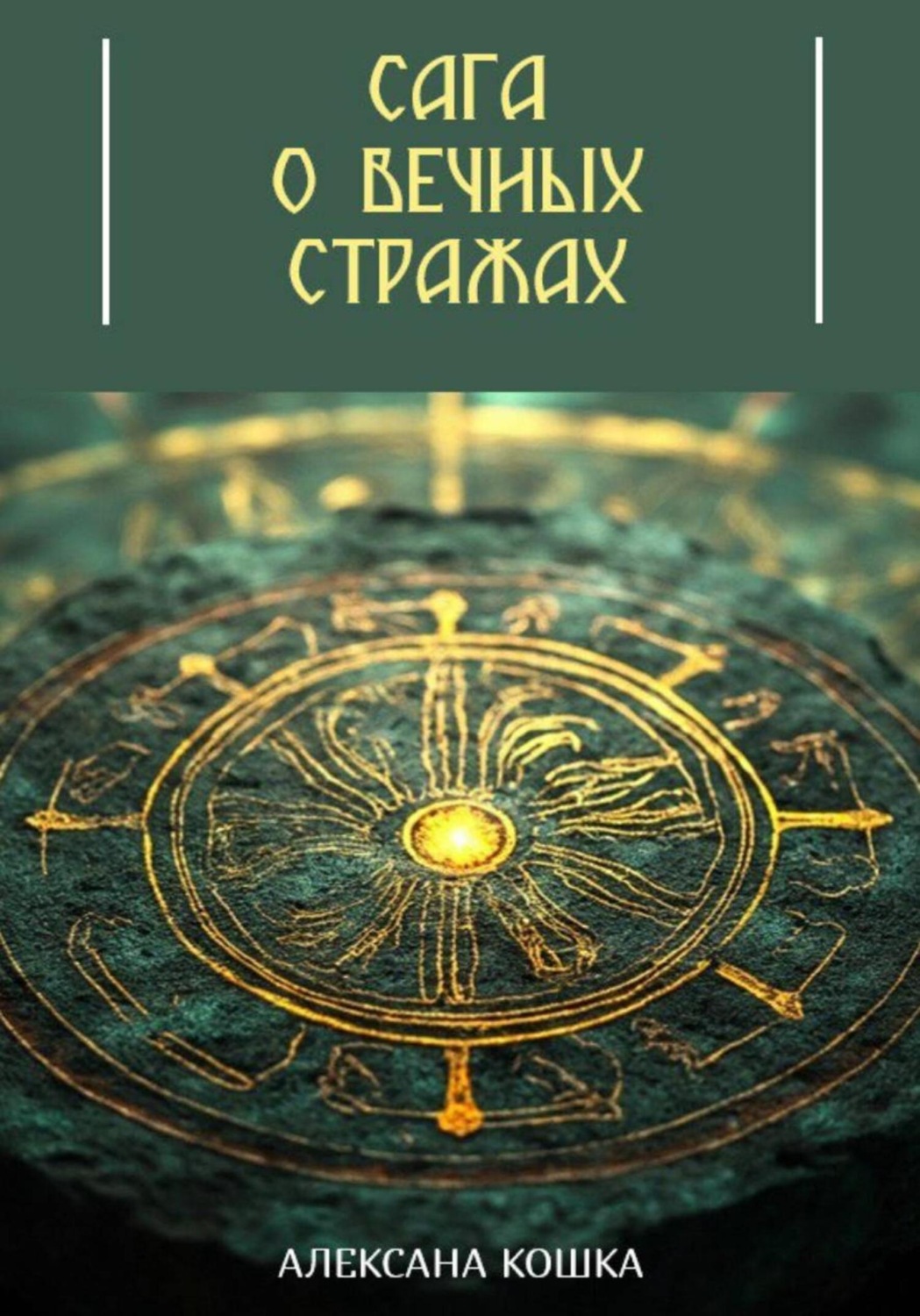 Обложка книги «Сага о вечных стражах»
