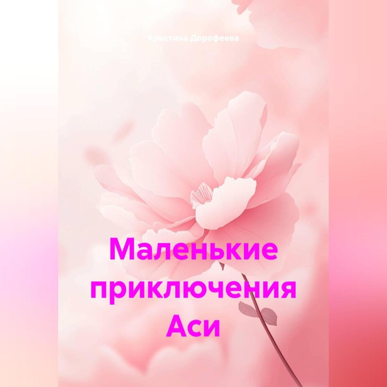 Обложка книги «Маленькие приключения Аси»