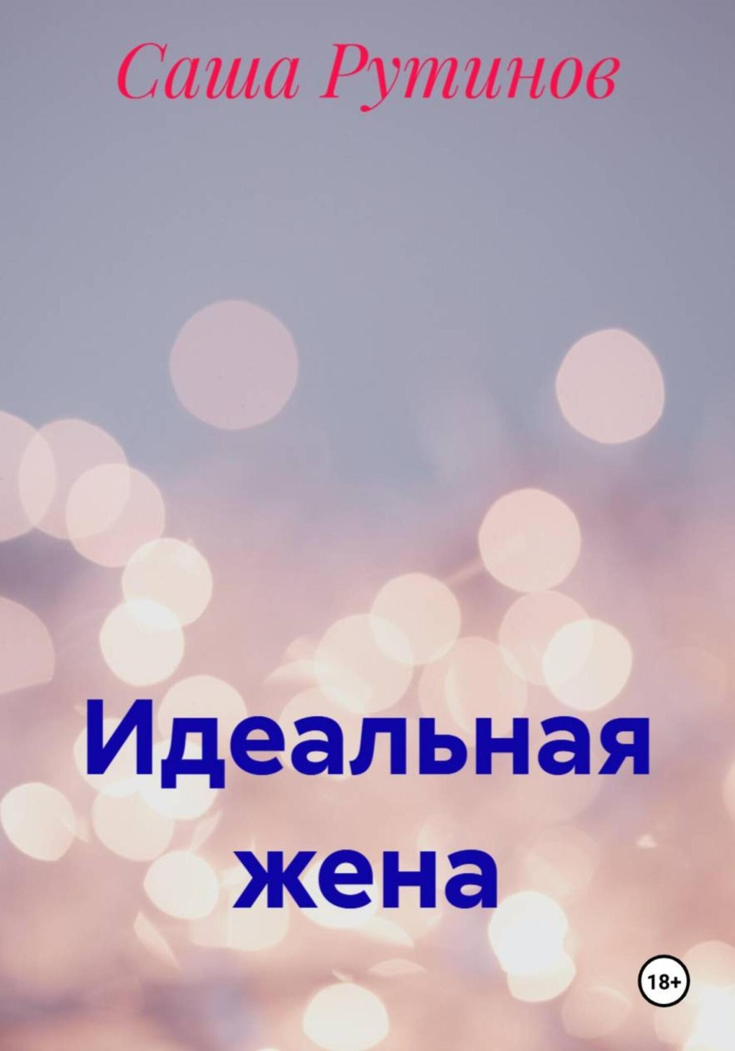 Обложка книги «Идеальная жена»
