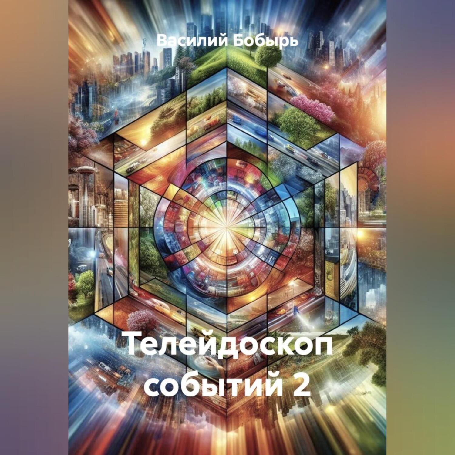 Обложка книги «ТЕЛЕЙДОСКОП СОБЫТИЙ 2»