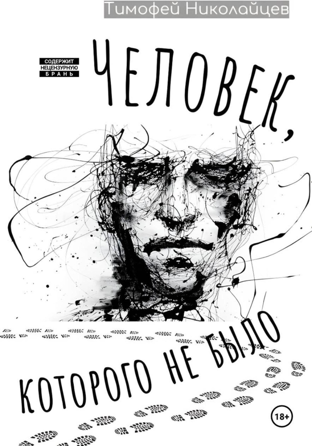 Обложка книги «Человек, которого не было»