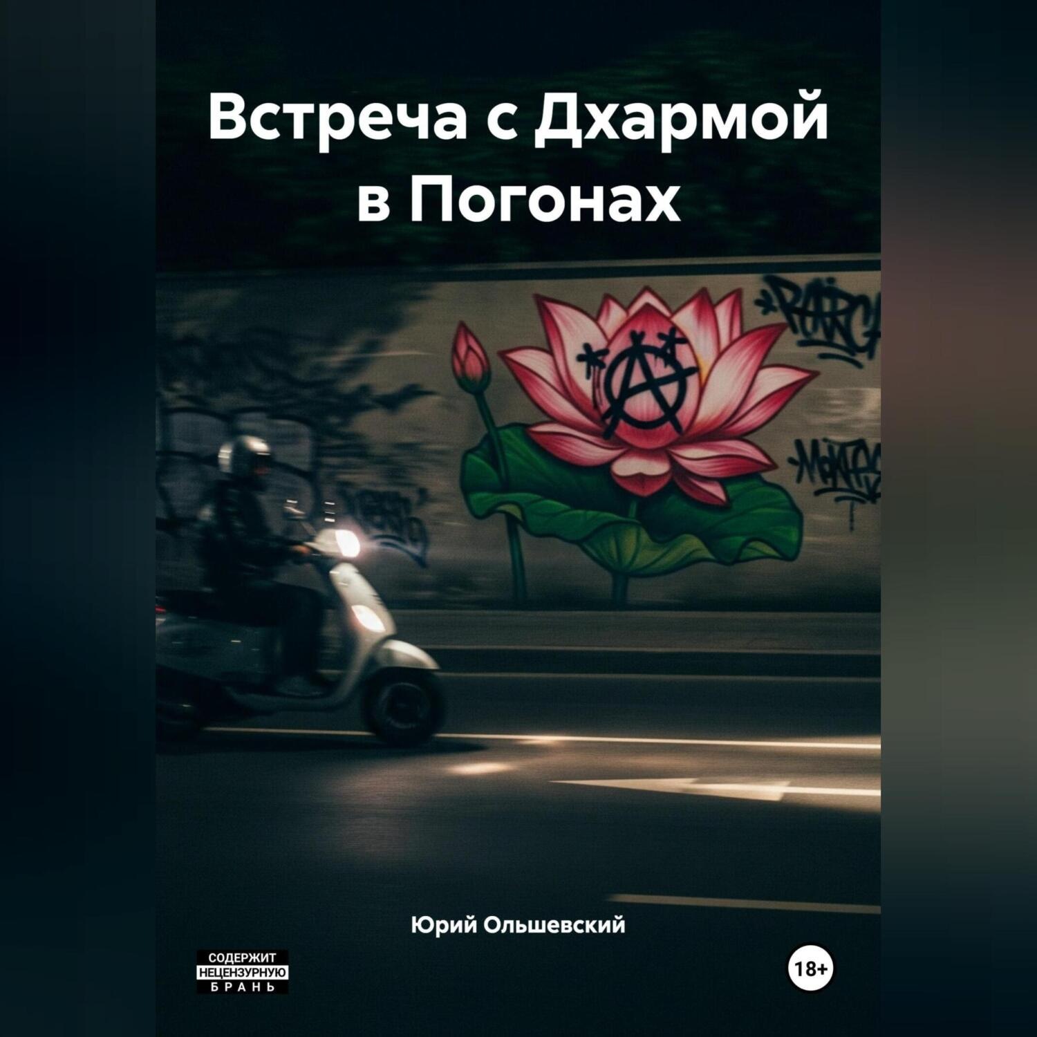Обложка книги «Встреча с Дхармой в Погонах»