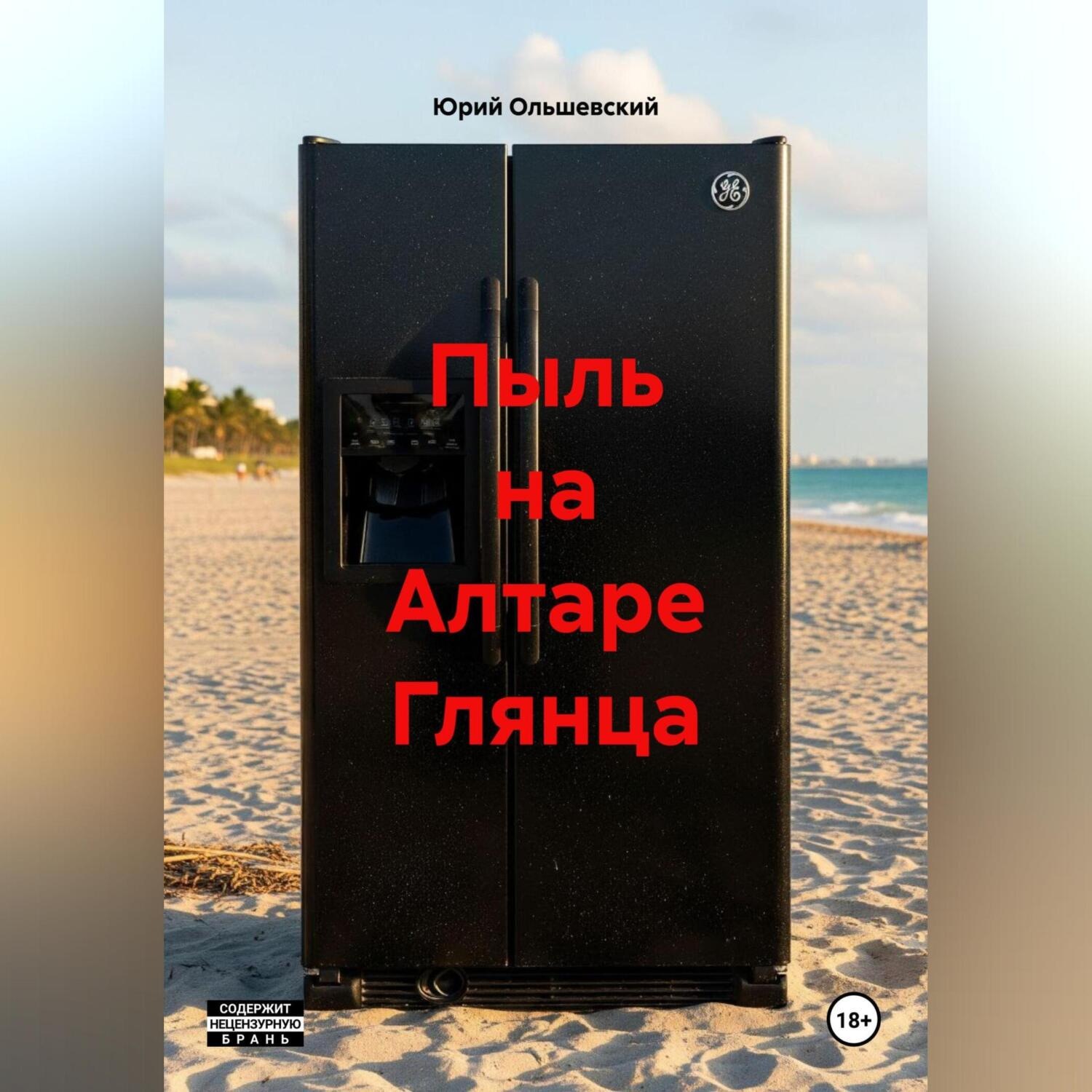 Обложка книги «Пыль на Алтаре Глянца»