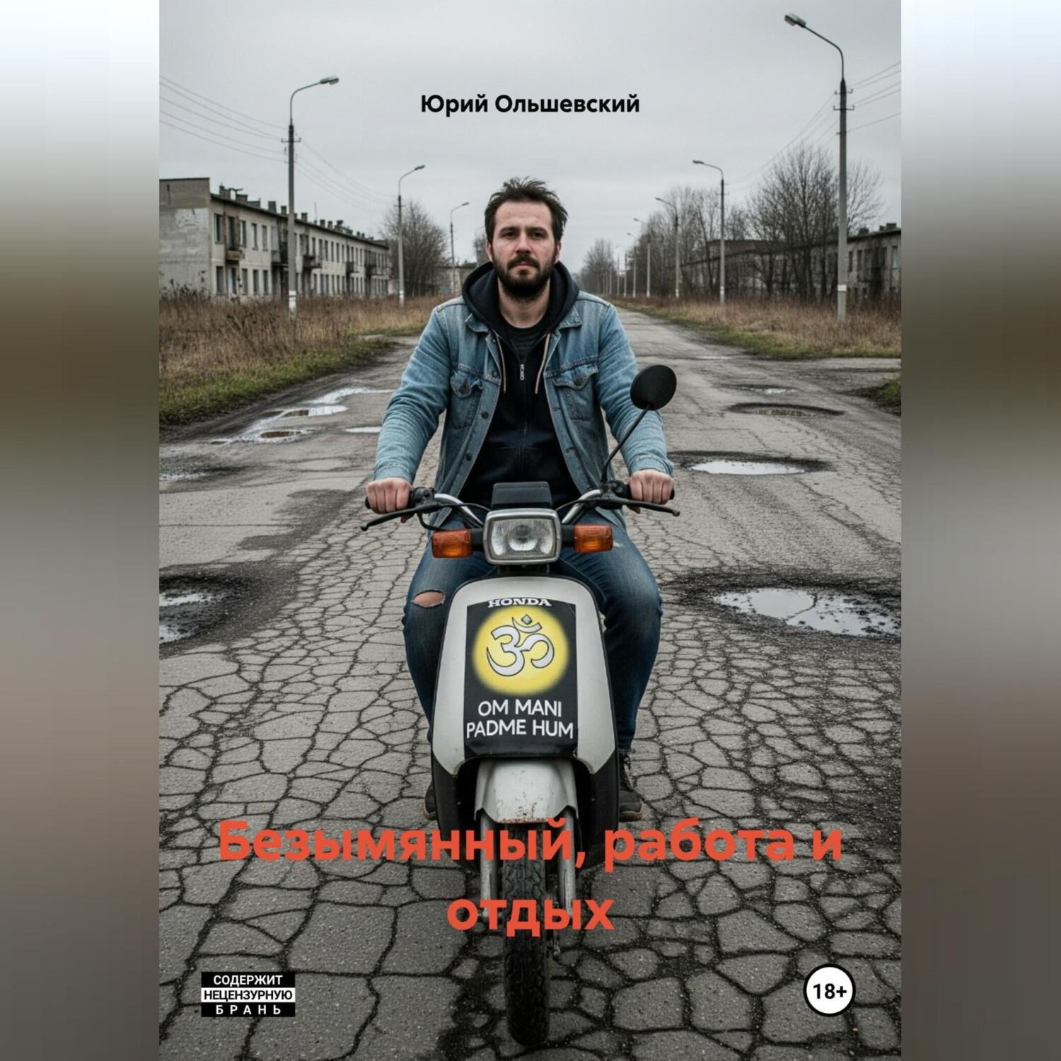 Обложка книги «Безымянный, работа и отдых»