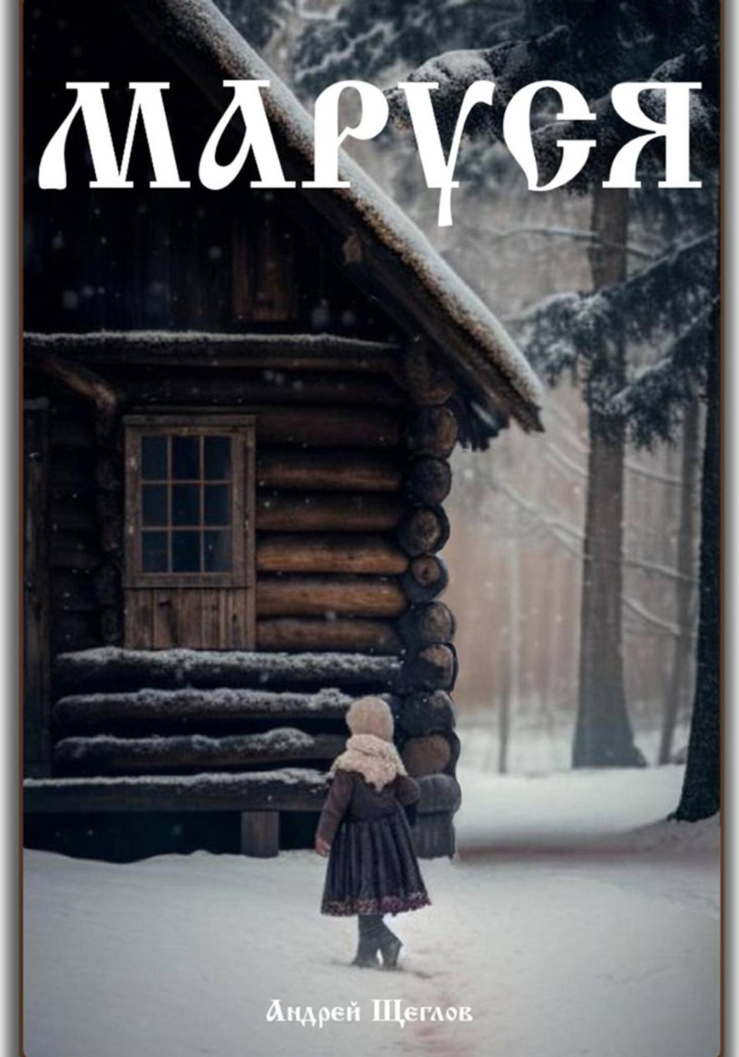 Обложка книги «Маруся»