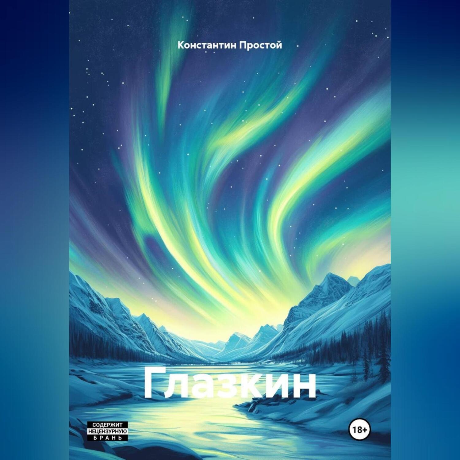 Обложка книги «Глазкин»