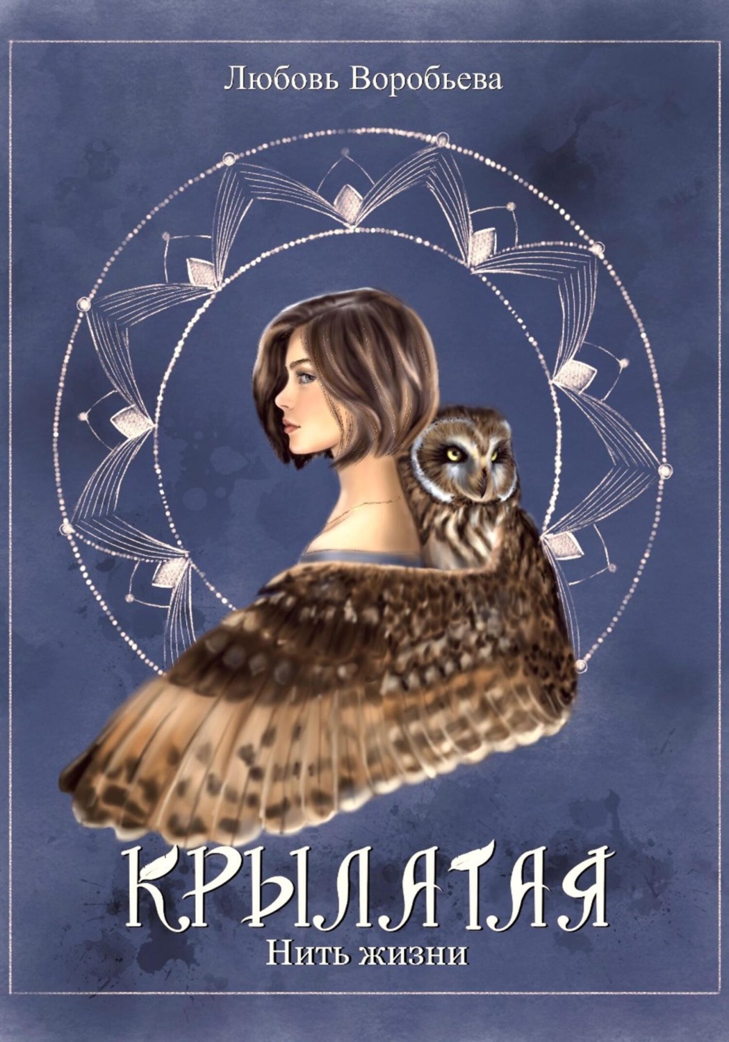 Обложка книги «Крылатая. Нить жизни»