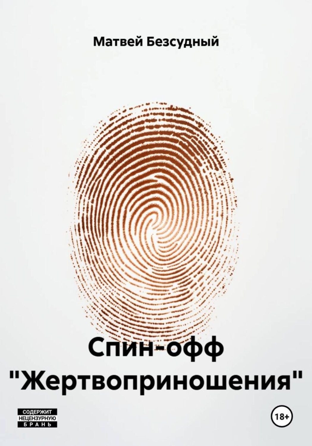 Обложка книги «Спин-офф «Жертвоприношения»»