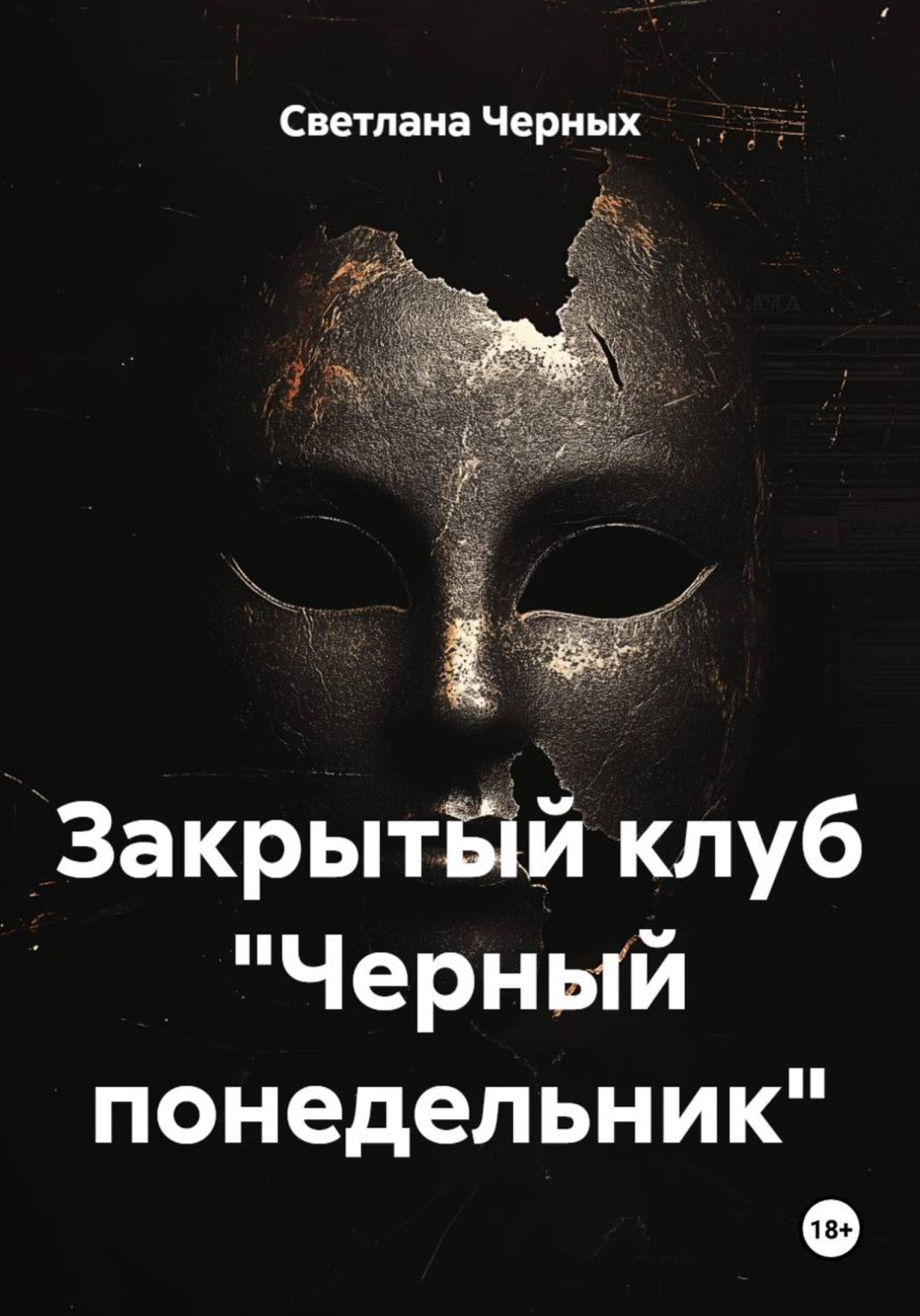 Обложка книги «Закрытый клуб "Черный понедельник"»