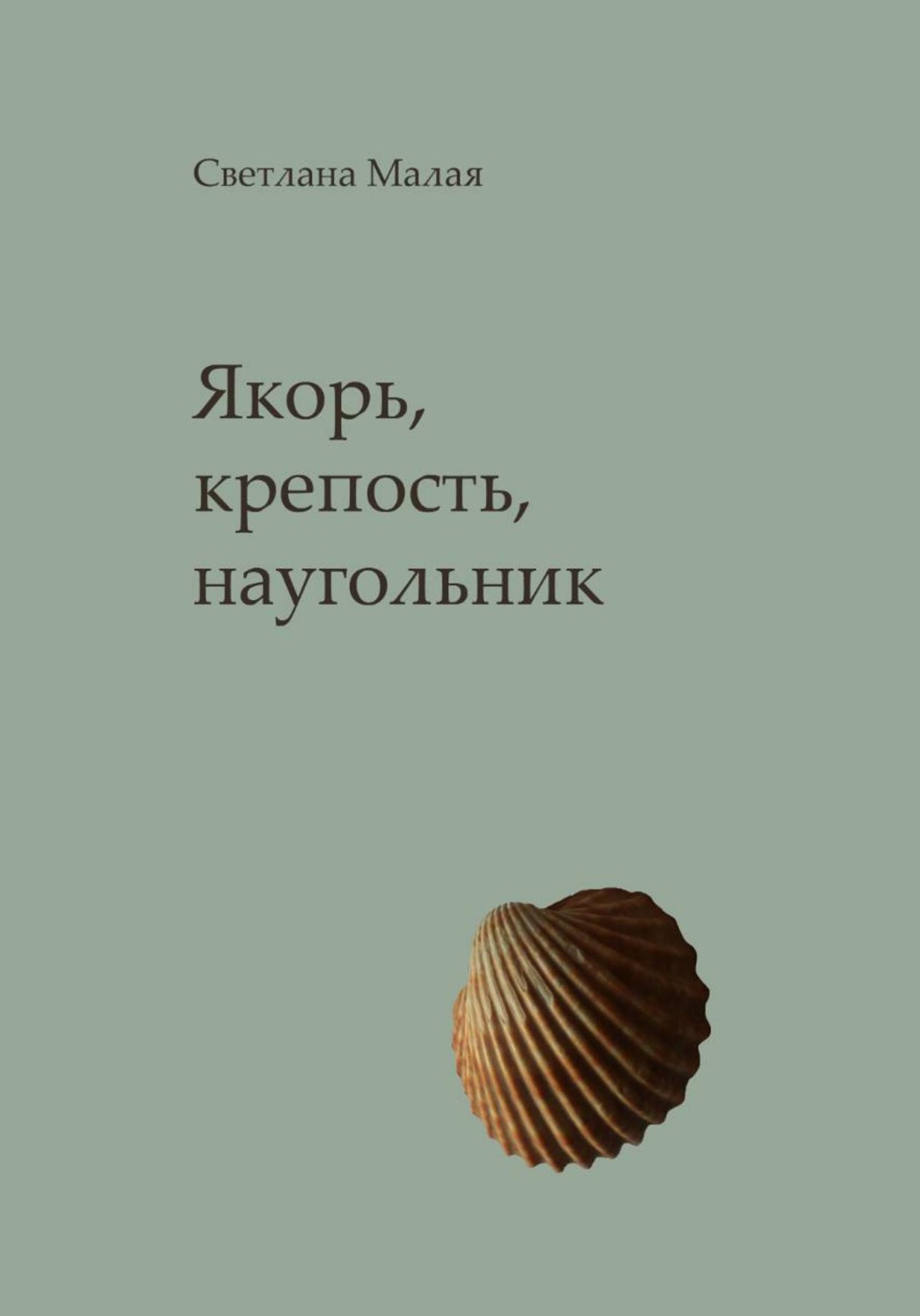 Обложка книги «Якорь, крепость, наугольник»