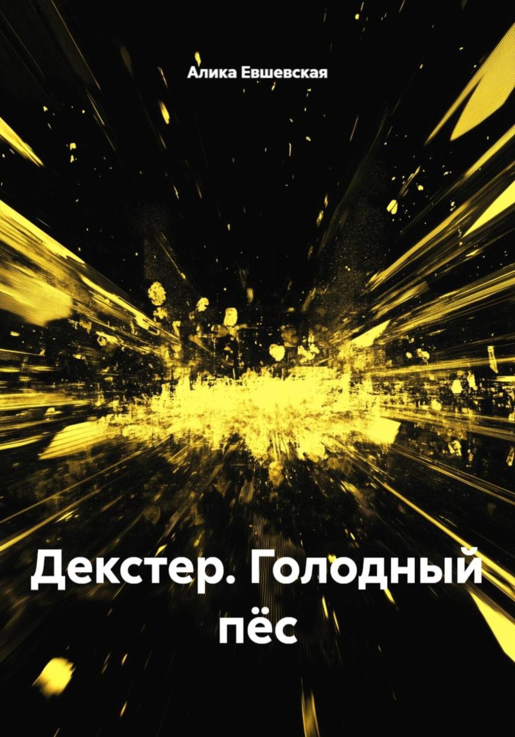 Обложка книги «Декстер. Голодный пёс»