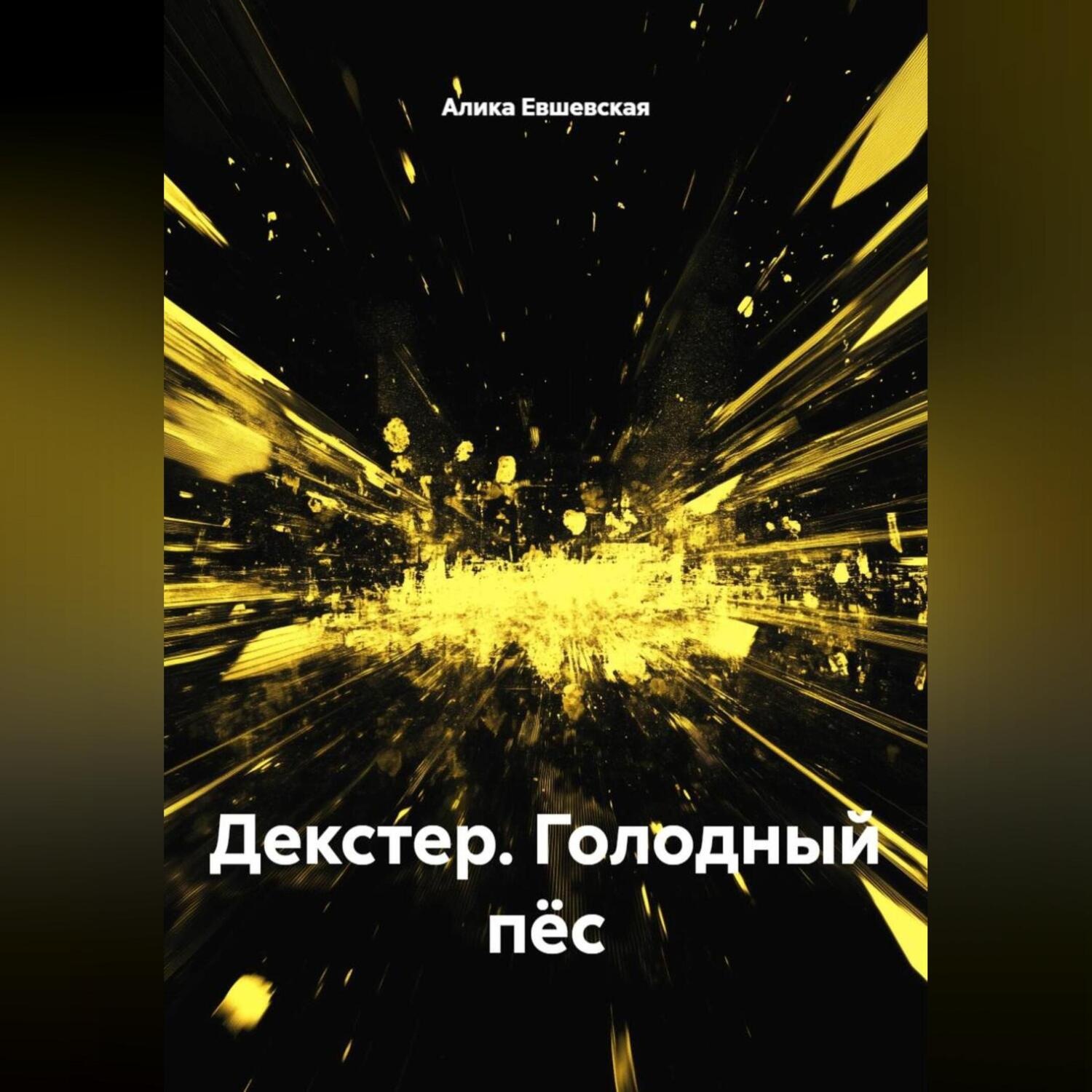 Обложка книги «Декстер.Голодный пёс.»