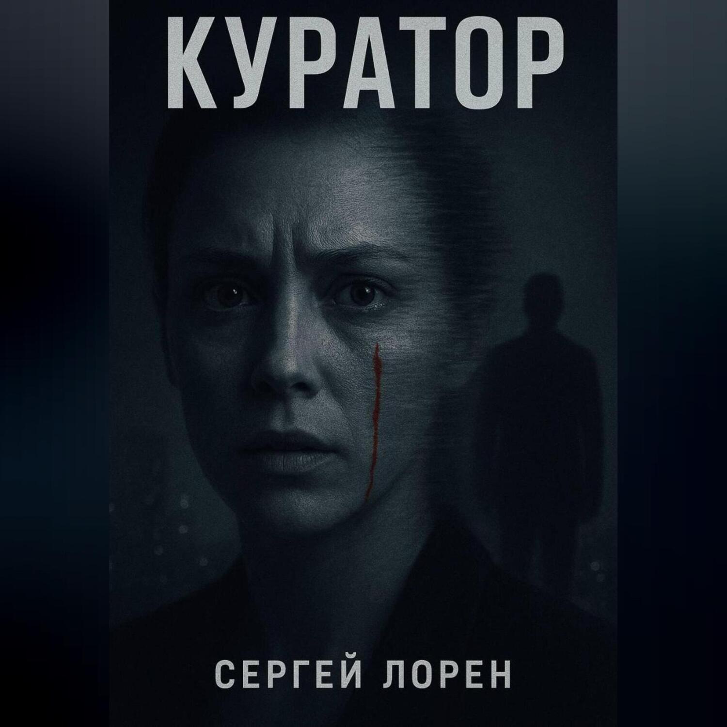 Обложка книги «Куратор»