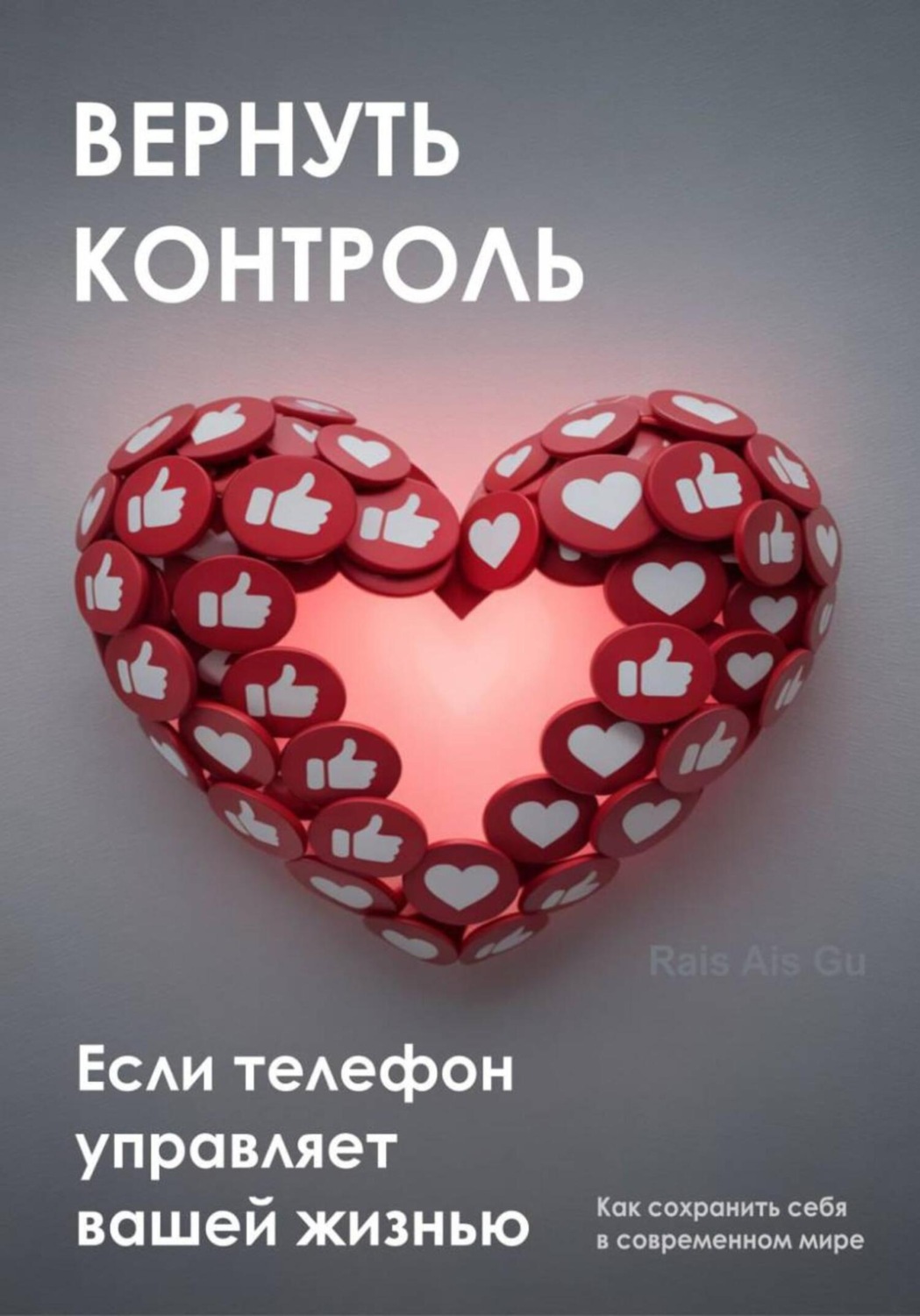 Обложка книги «Вернуть контроль. Если телефон управляет вашей жизнью»