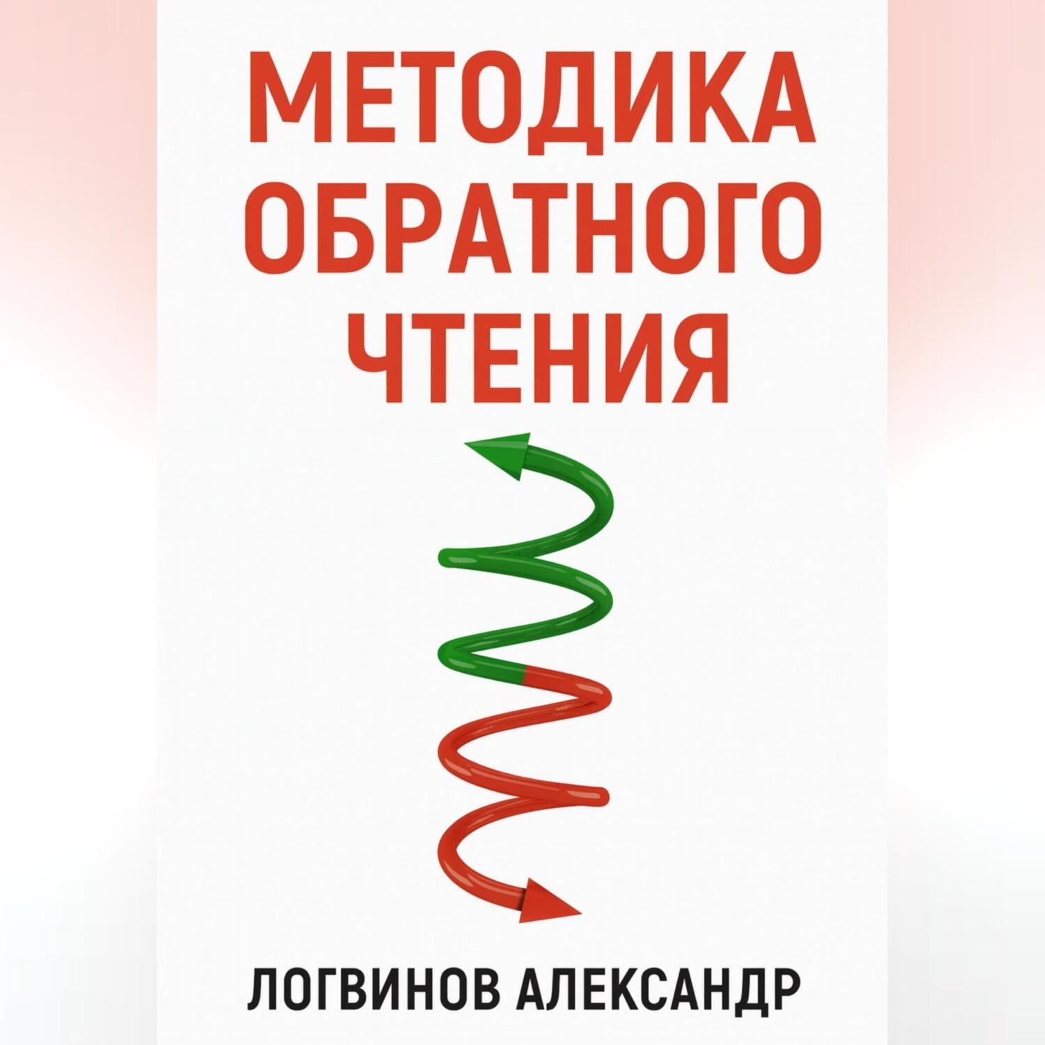 Обложка книги «Методика обратного чтения»