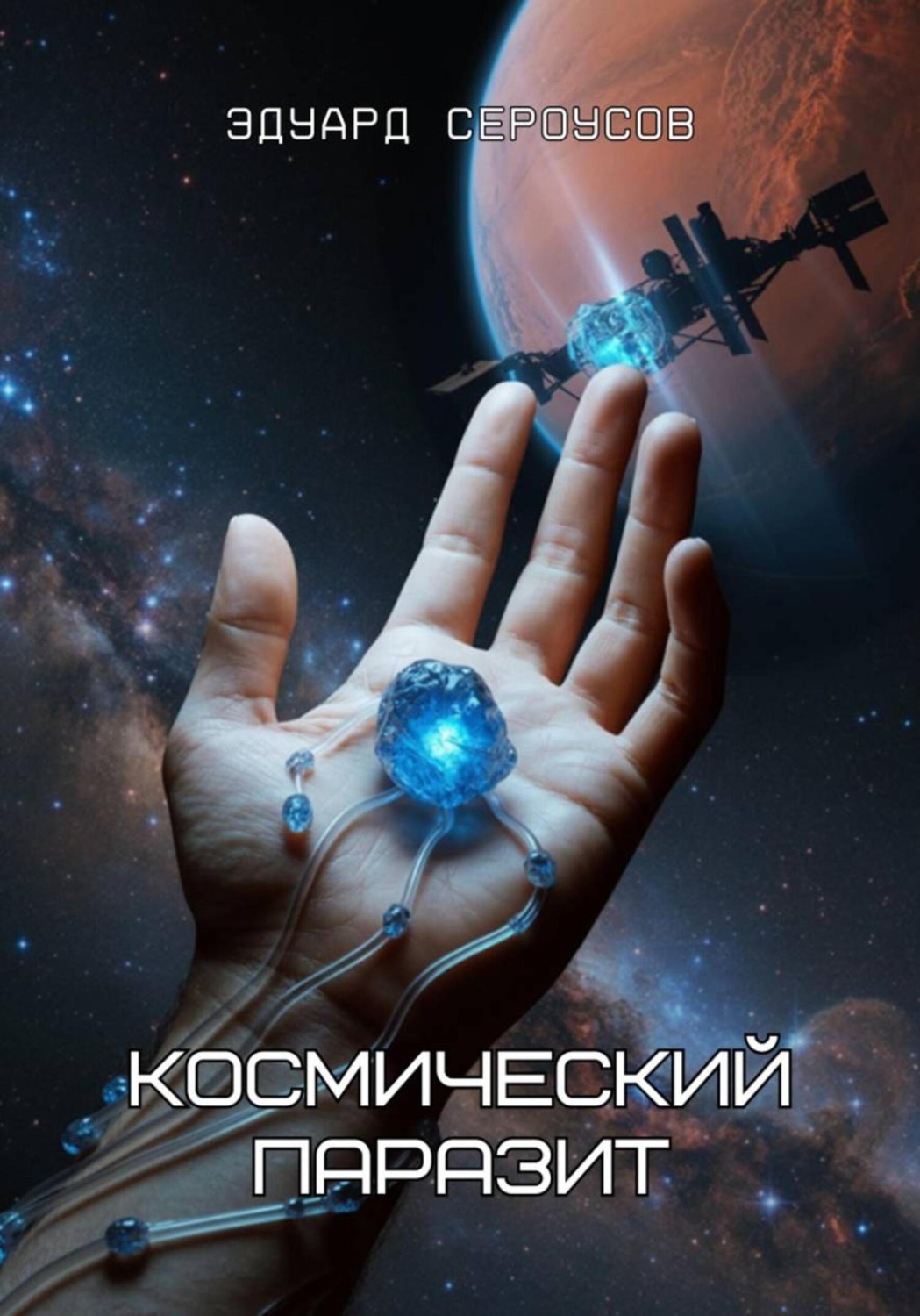 Обложка книги «Космический паразит»