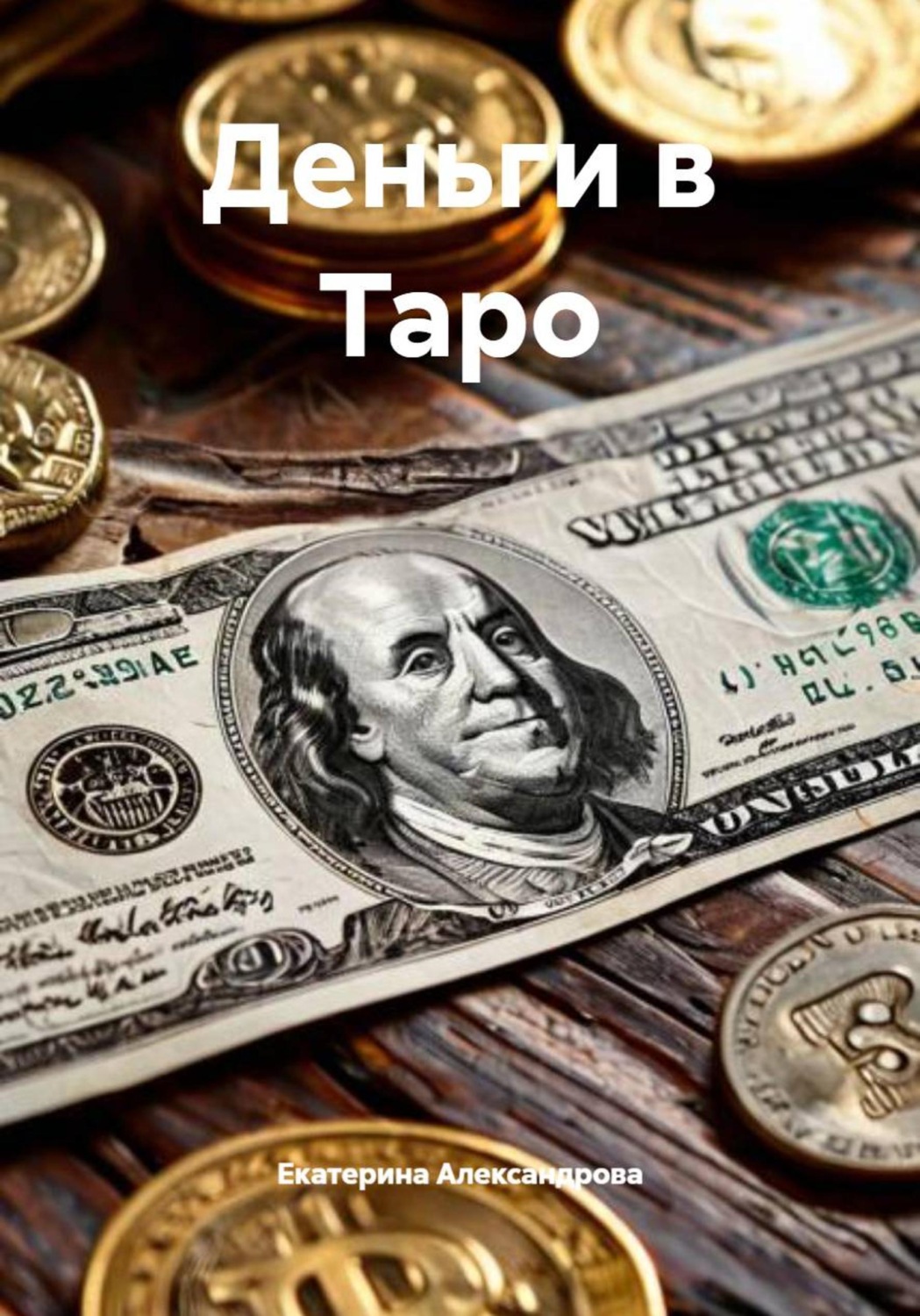 Обложка книги «Деньги в Таро»