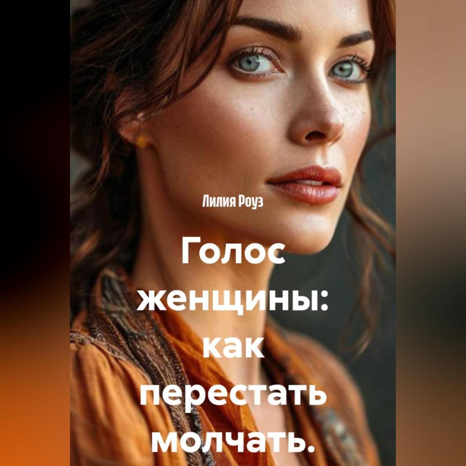 Обложка книги «Голос женщины: как перестать молчать.»