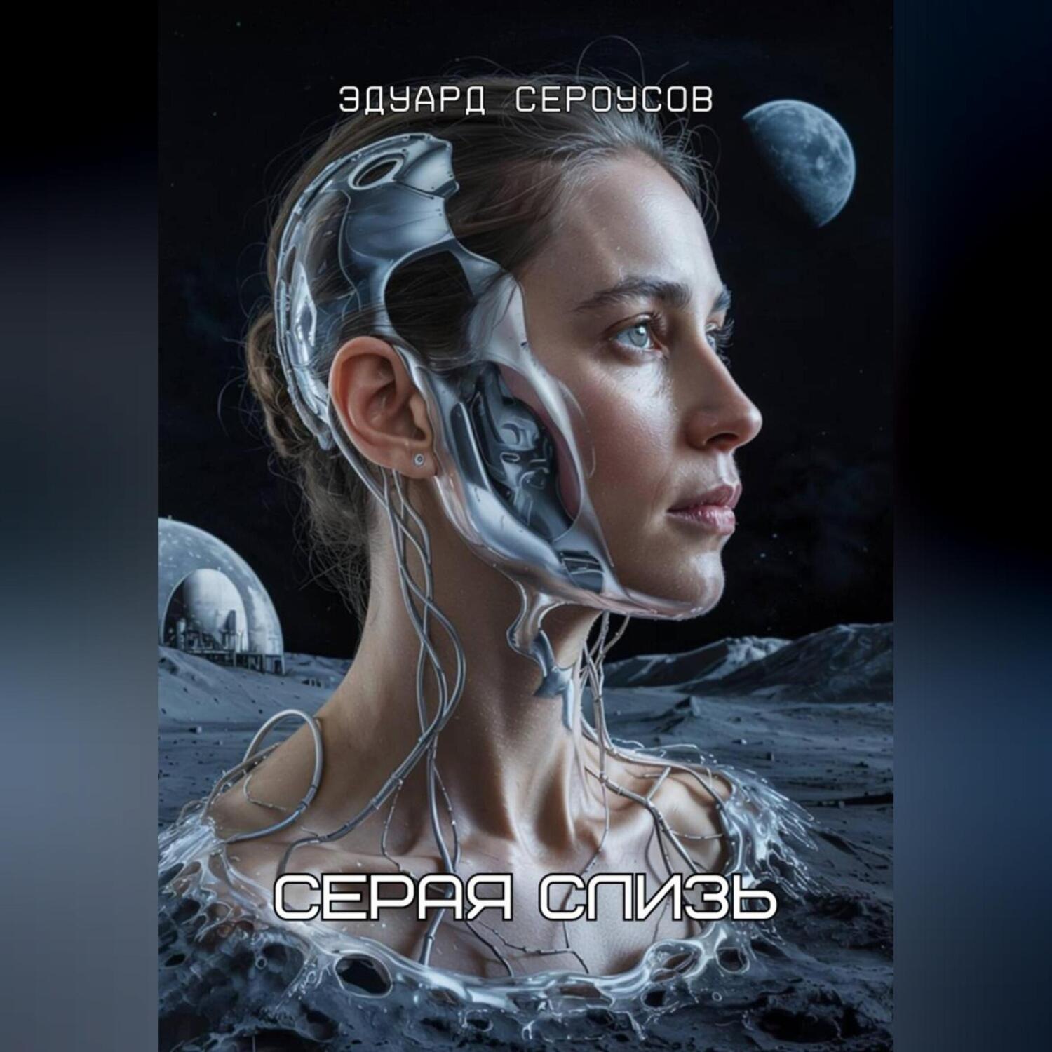 Обложка книги «Серая слизь»