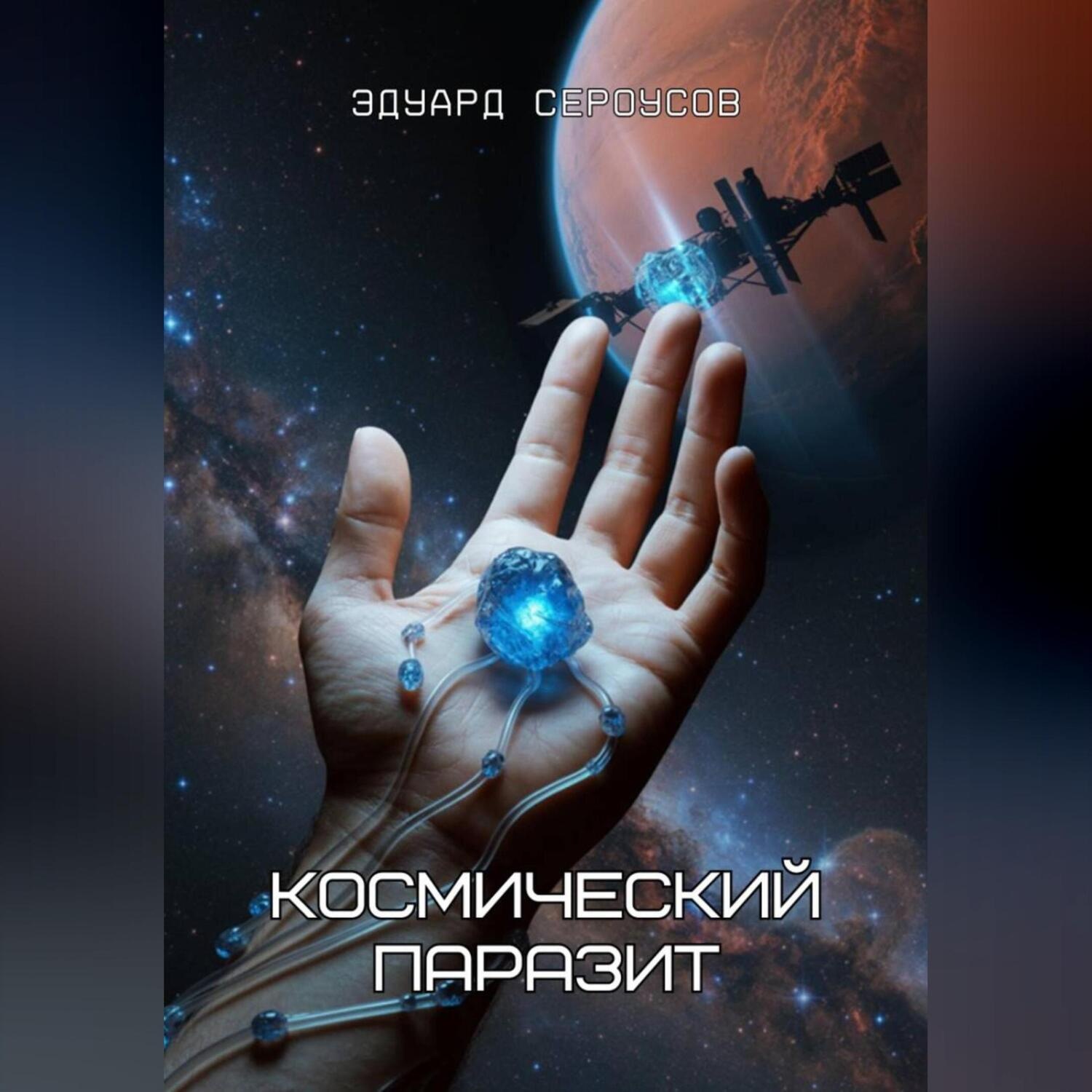 Обложка книги «Космический паразит»