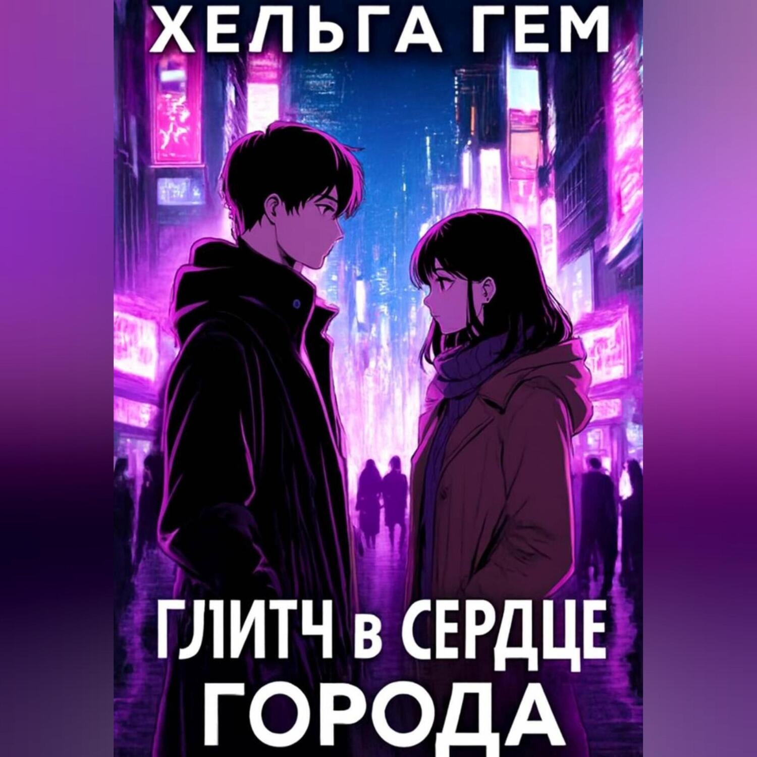 Обложка книги «Глитч в сердце Города»