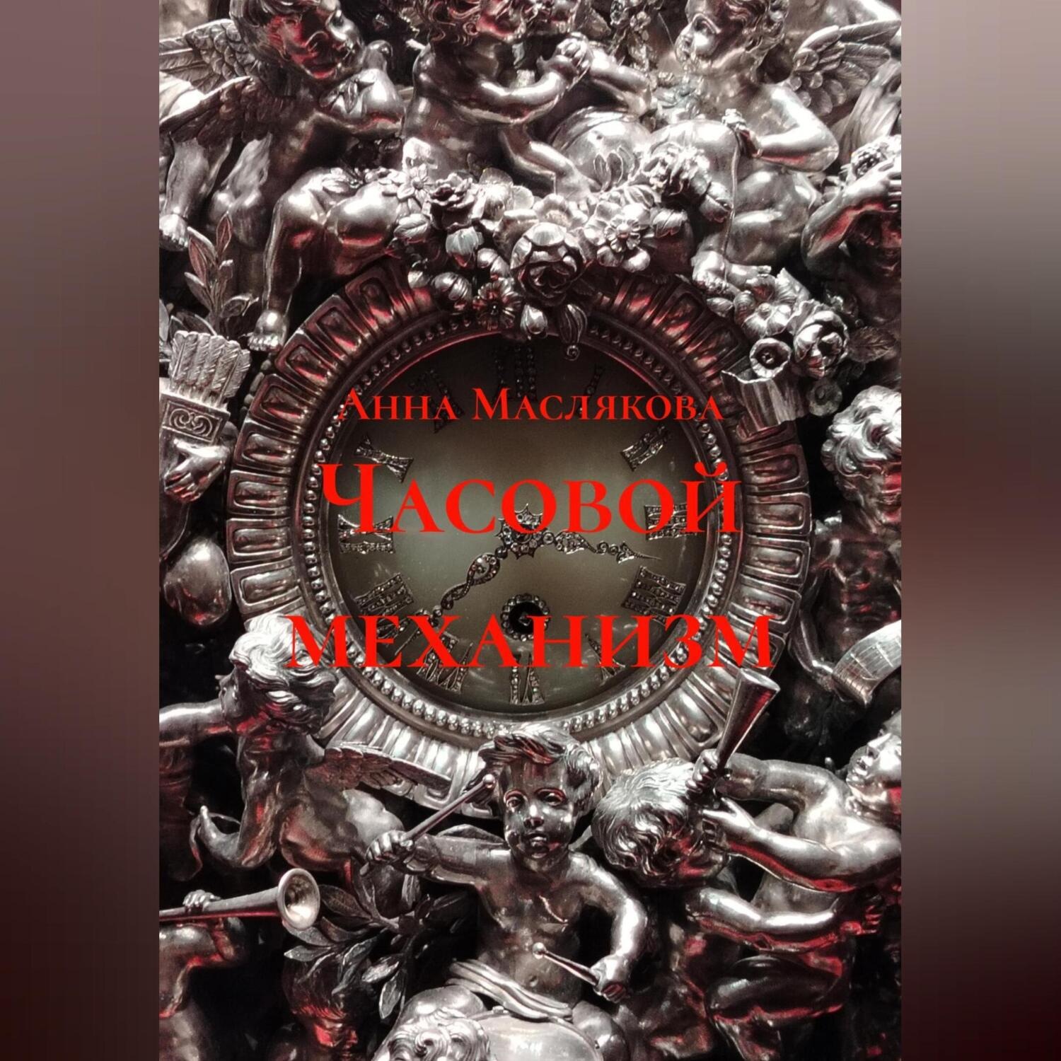 Обложка книги «Часовой механизм»