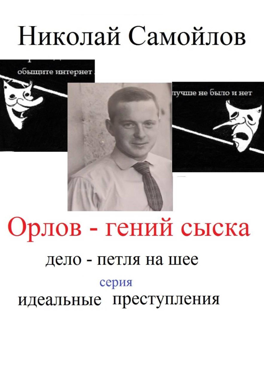 Обложка книги «Орлов - гений сыска»